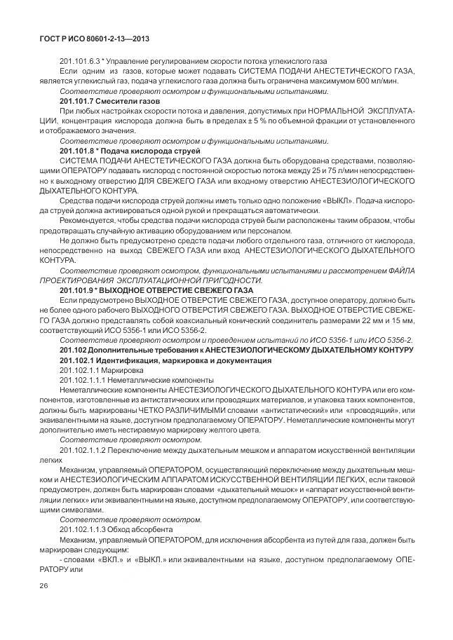 ГОСТ Р ИСО 80601-2-13-2013, страница 32