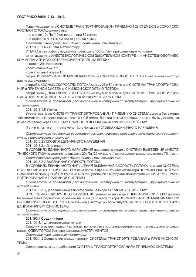 ГОСТ Р ИСО 80601-2-13-2013, страница 40