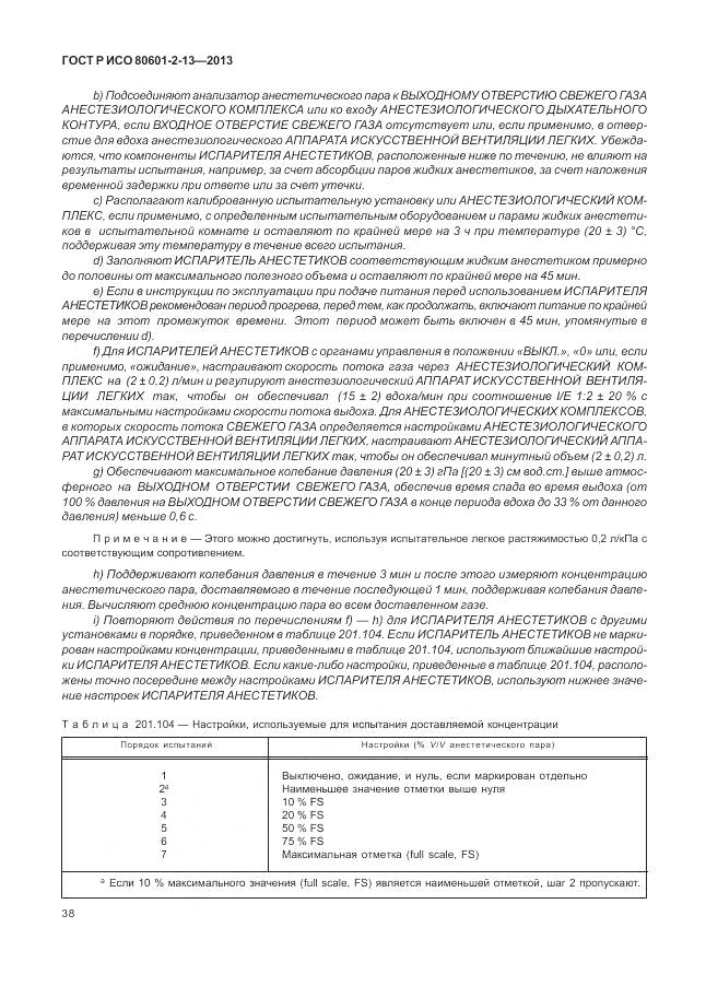 ГОСТ Р ИСО 80601-2-13-2013, страница 44