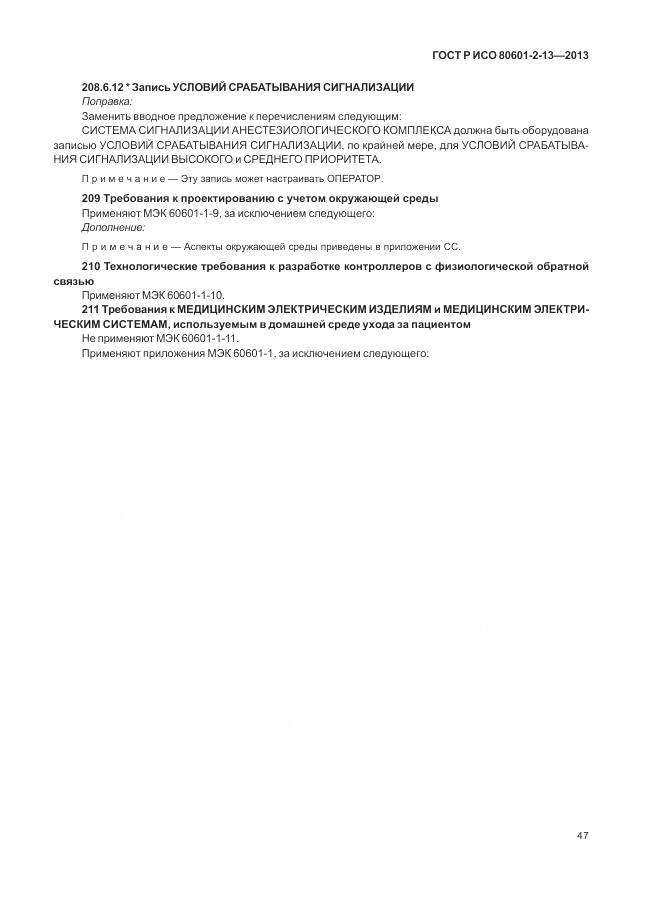 ГОСТ Р ИСО 80601-2-13-2013, страница 53