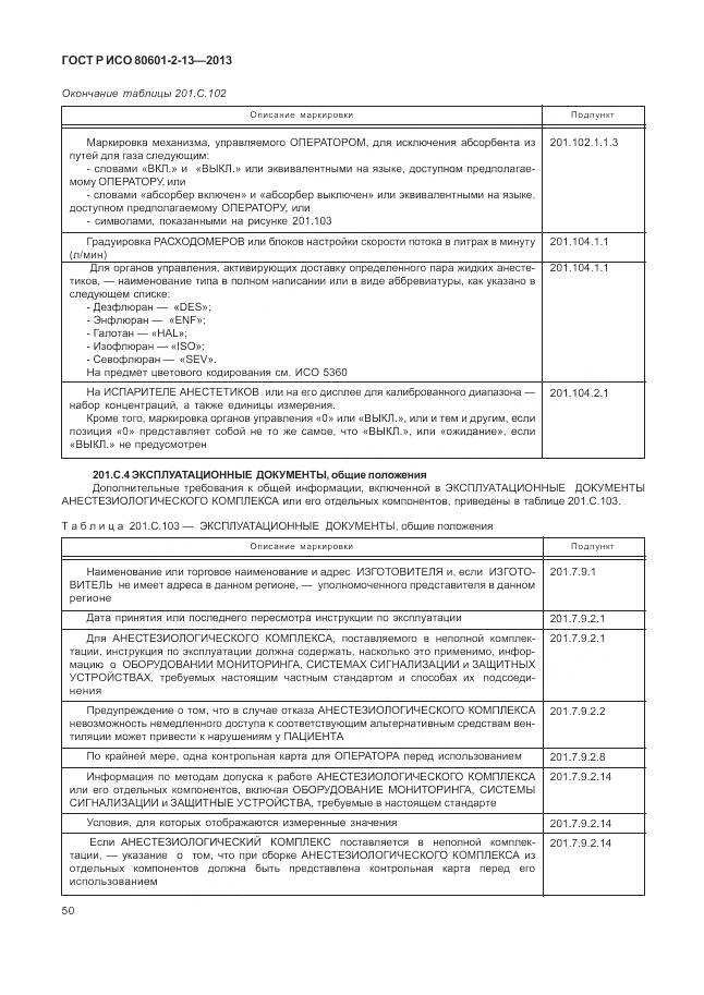 ГОСТ Р ИСО 80601-2-13-2013, страница 56