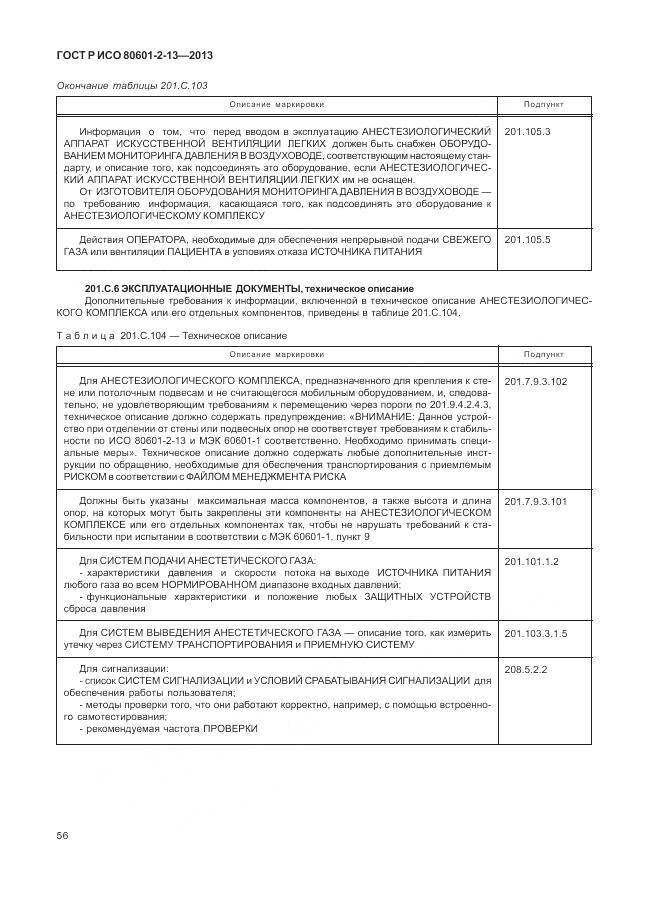 ГОСТ Р ИСО 80601-2-13-2013, страница 62