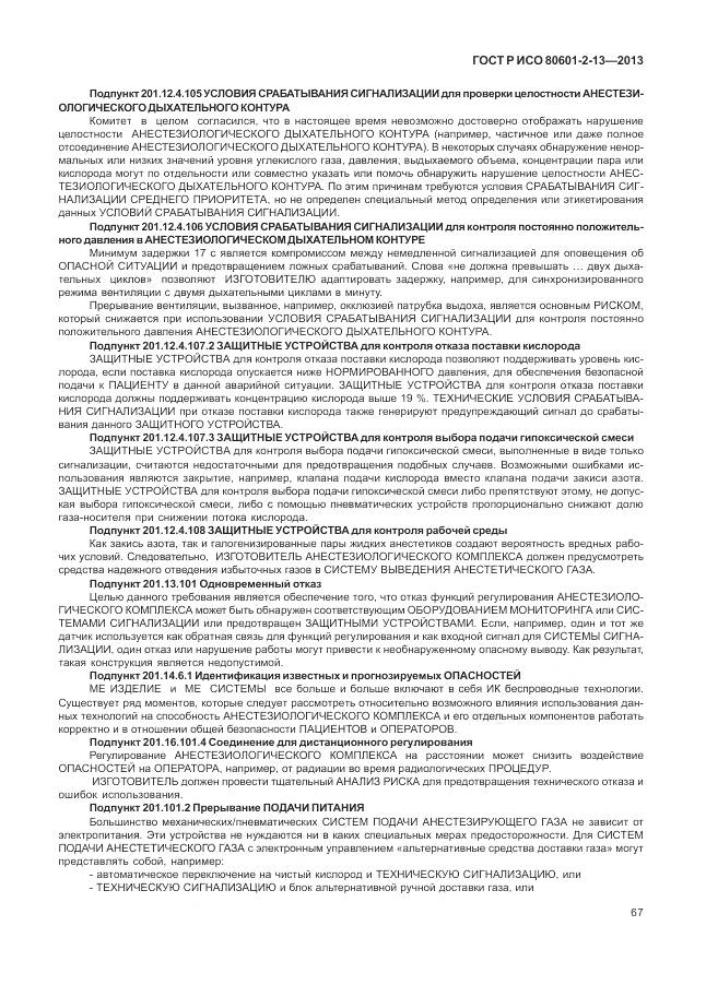 ГОСТ Р ИСО 80601-2-13-2013, страница 73