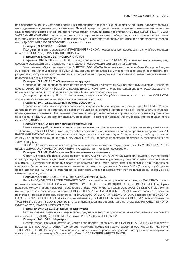 ГОСТ Р ИСО 80601-2-13-2013, страница 75