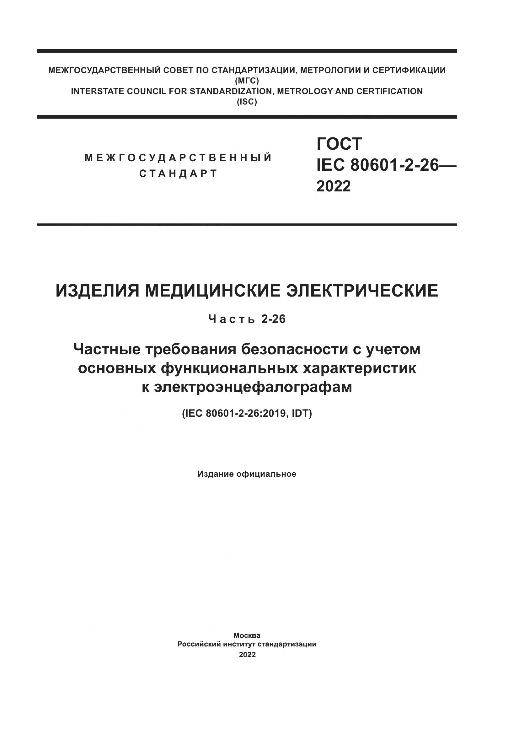 ГОСТ IEC 80601-2-26-2022, страница 1