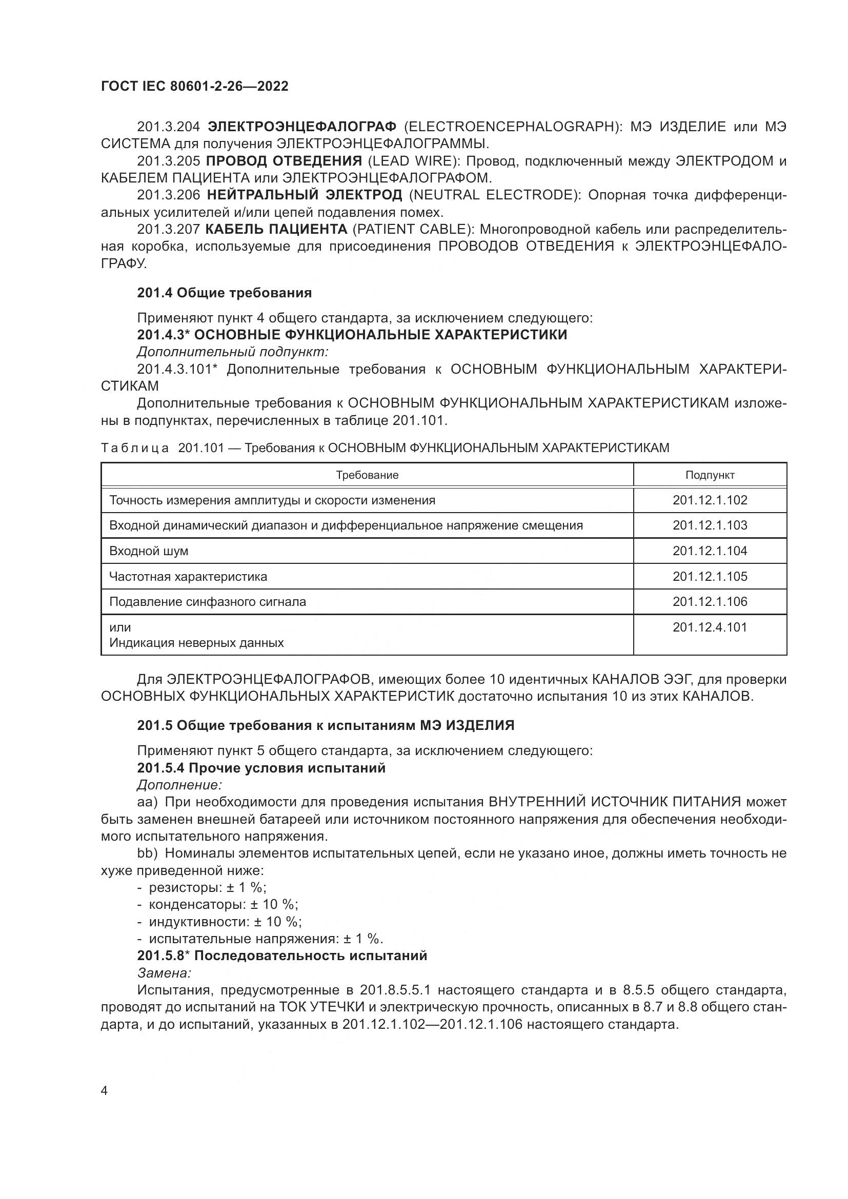 ГОСТ IEC 80601-2-26-2022, страница 10