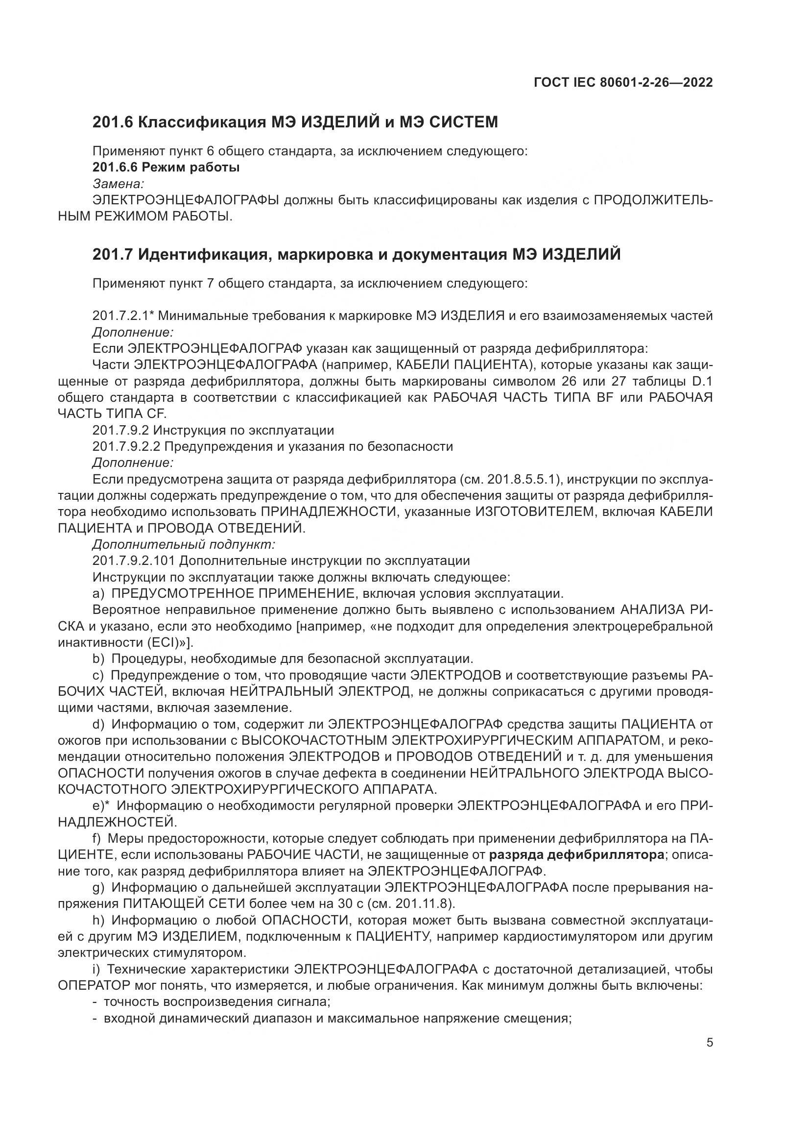 ГОСТ IEC 80601-2-26-2022, страница 11