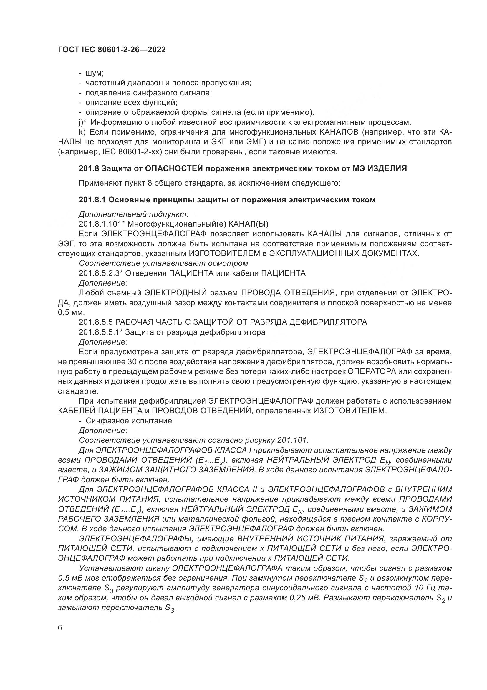 ГОСТ IEC 80601-2-26-2022, страница 12
