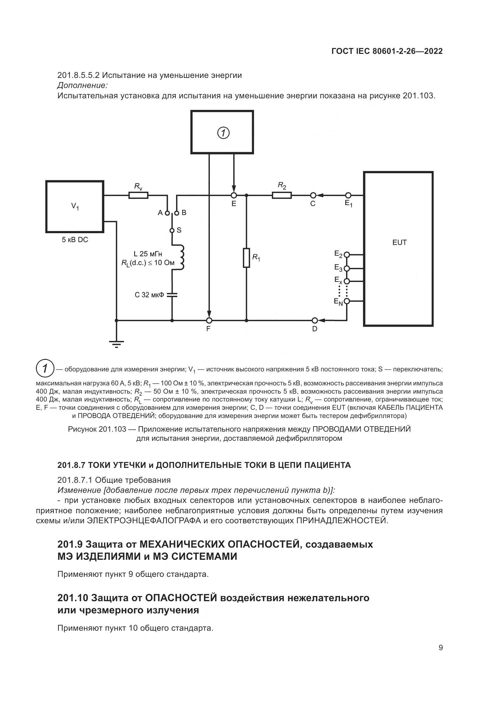 ГОСТ IEC 80601-2-26-2022, страница 15