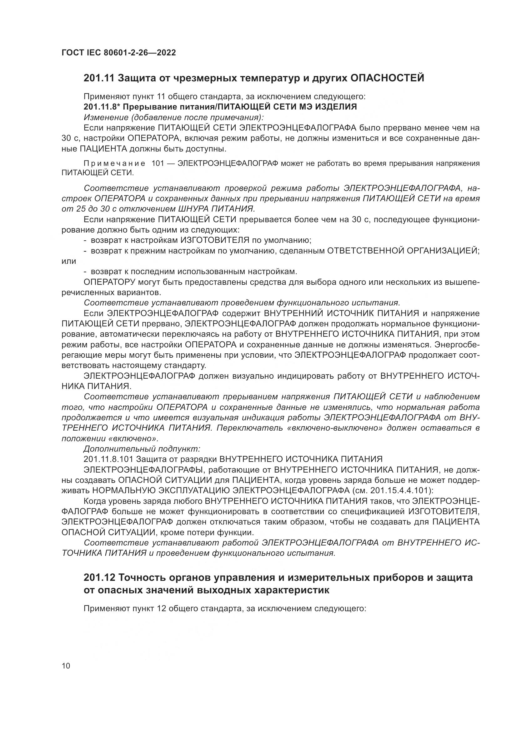 ГОСТ IEC 80601-2-26-2022, страница 16