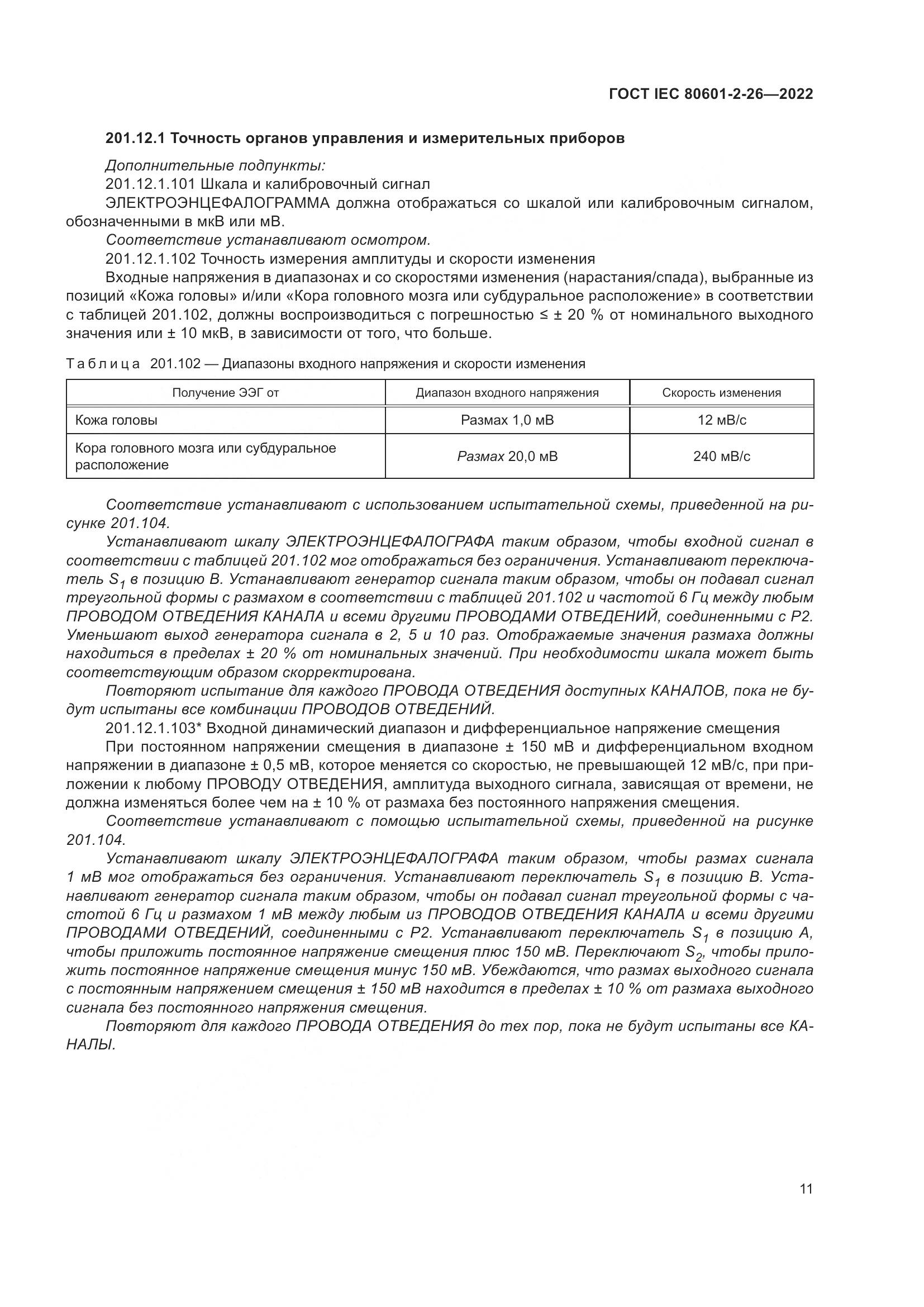 ГОСТ IEC 80601-2-26-2022, страница 17