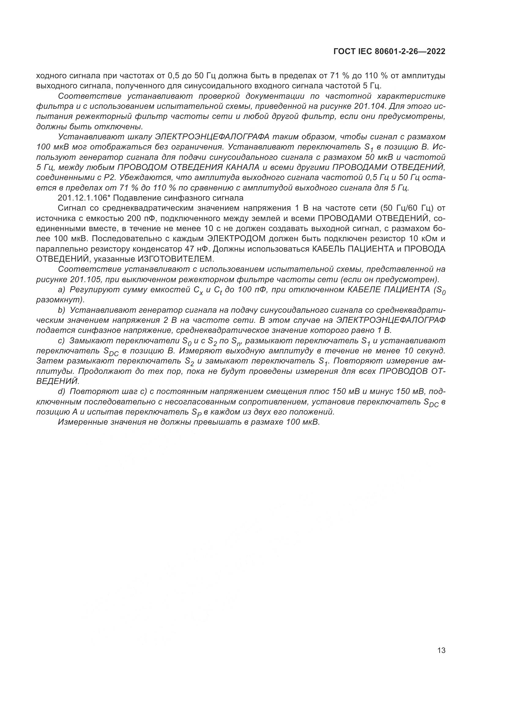 ГОСТ IEC 80601-2-26-2022, страница 19