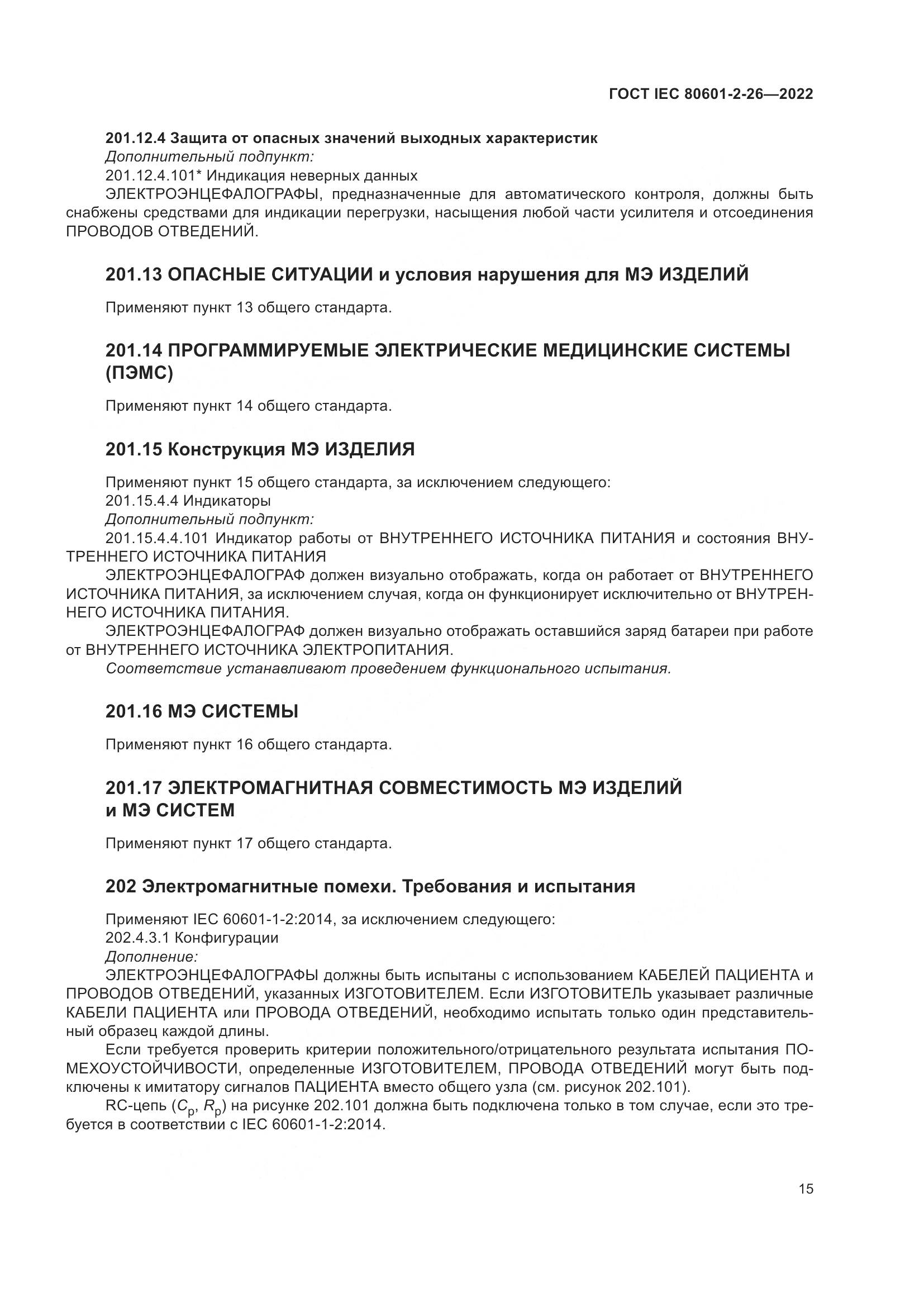 ГОСТ IEC 80601-2-26-2022, страница 21