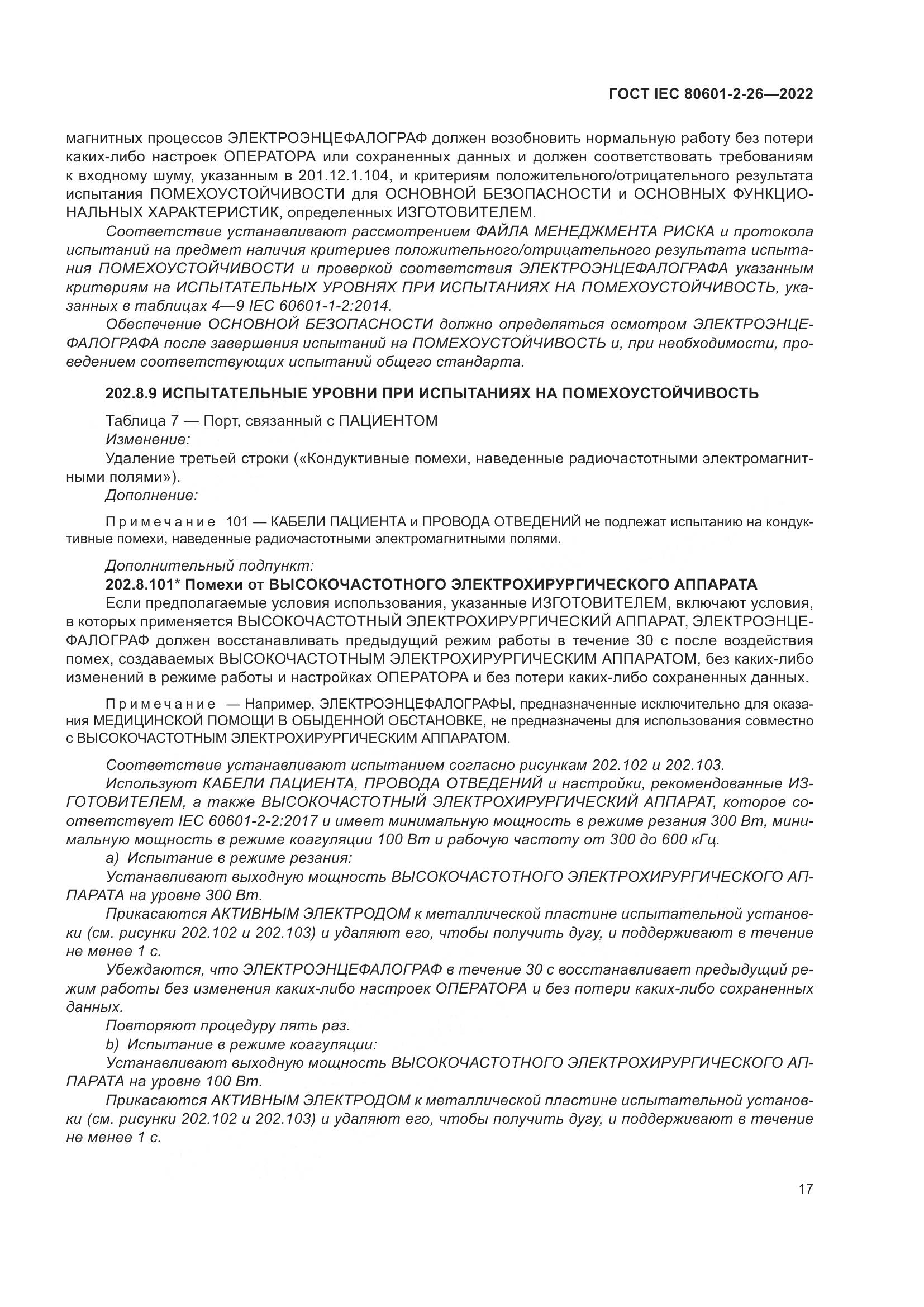 ГОСТ IEC 80601-2-26-2022, страница 23