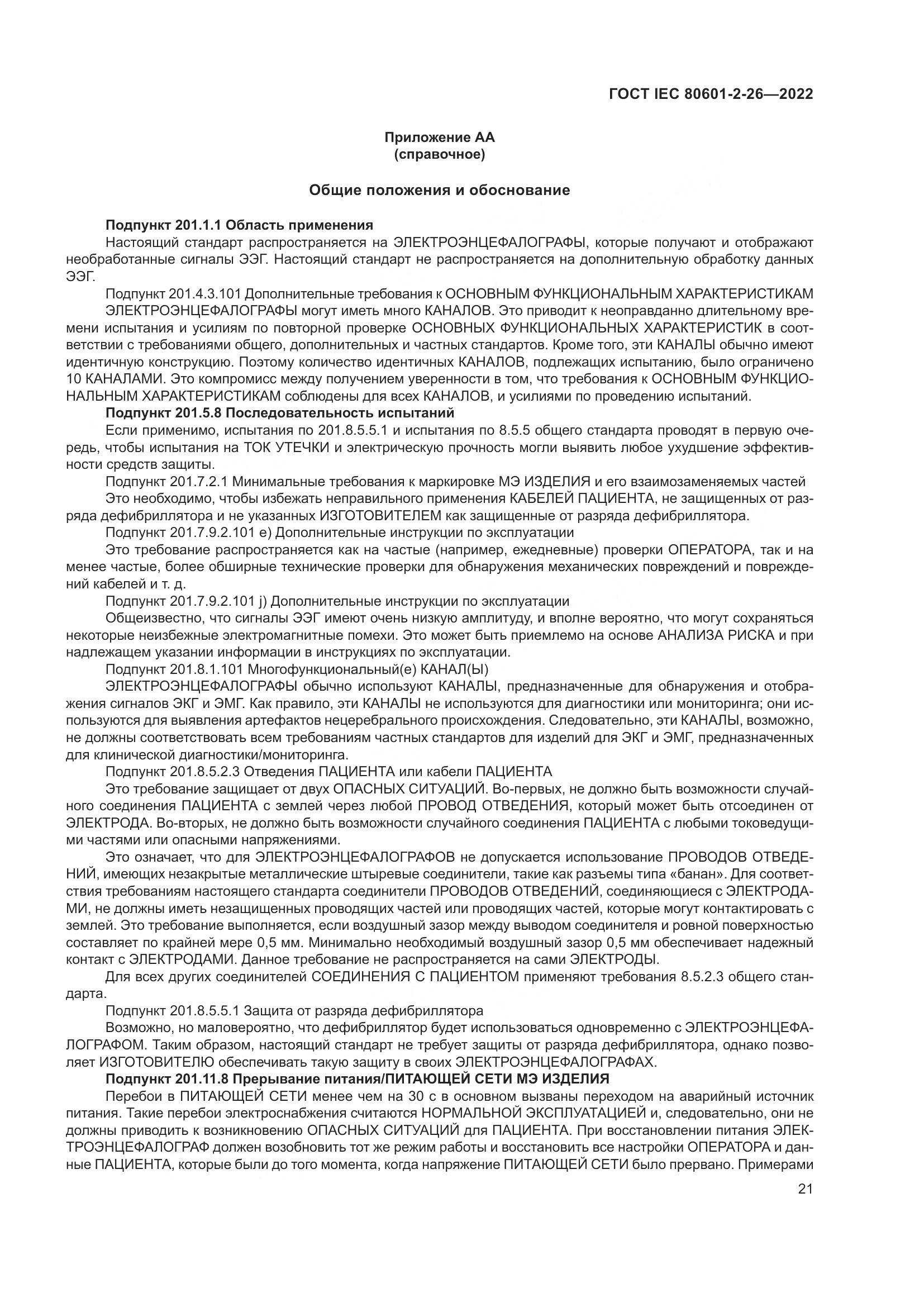 ГОСТ IEC 80601-2-26-2022, страница 27