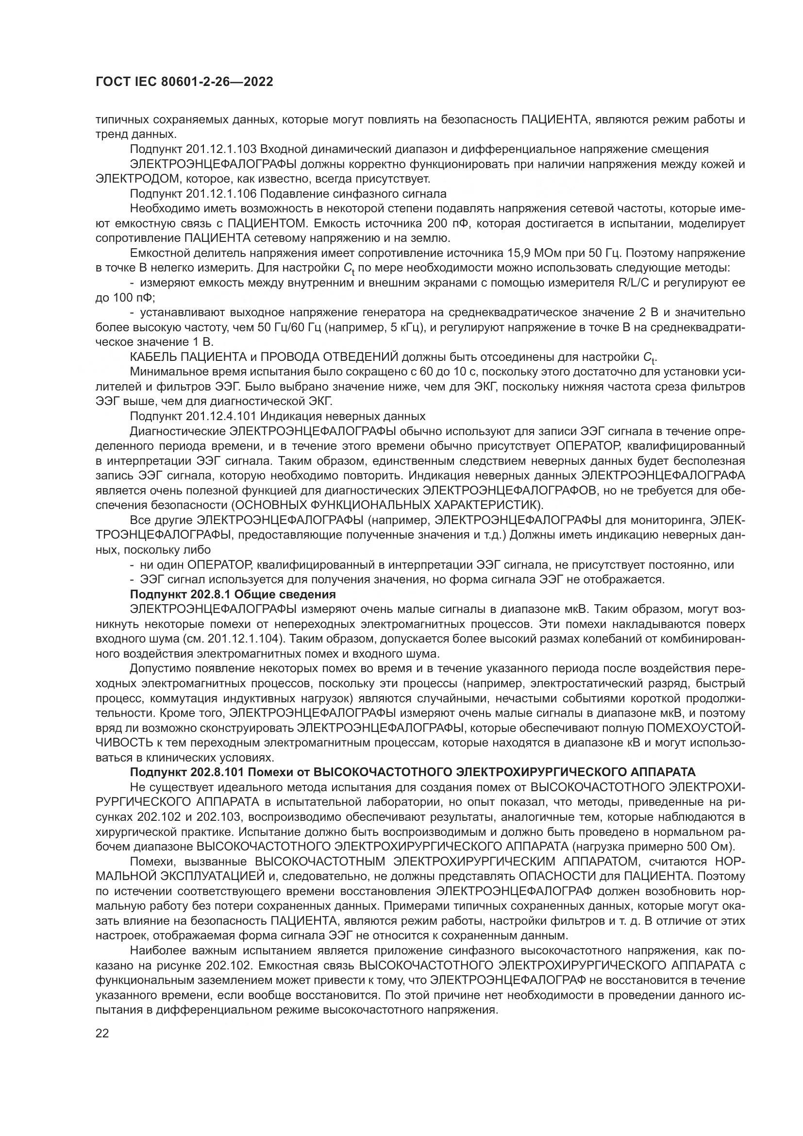 ГОСТ IEC 80601-2-26-2022, страница 28