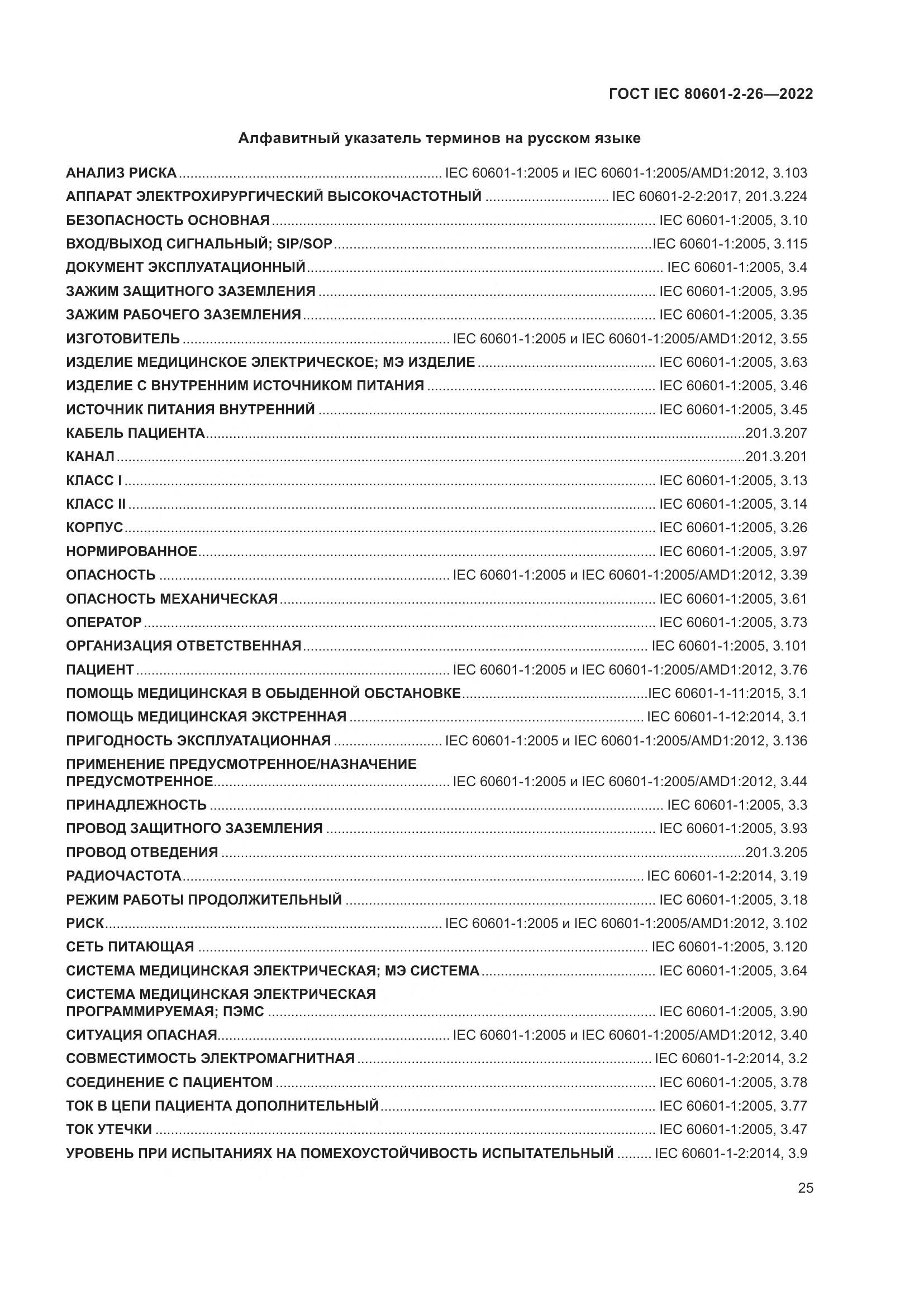 ГОСТ IEC 80601-2-26-2022, страница 31