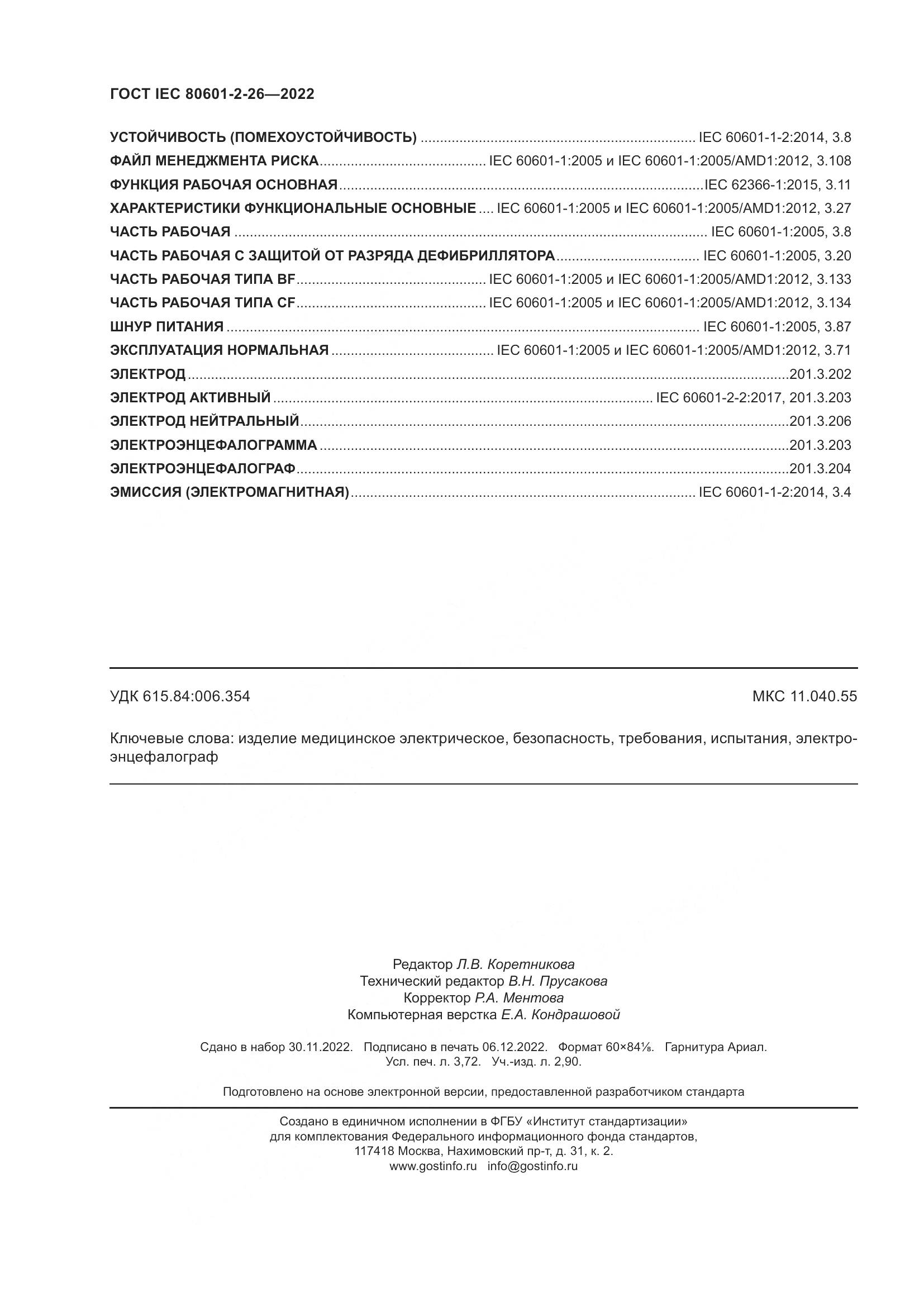 ГОСТ IEC 80601-2-26-2022, страница 32