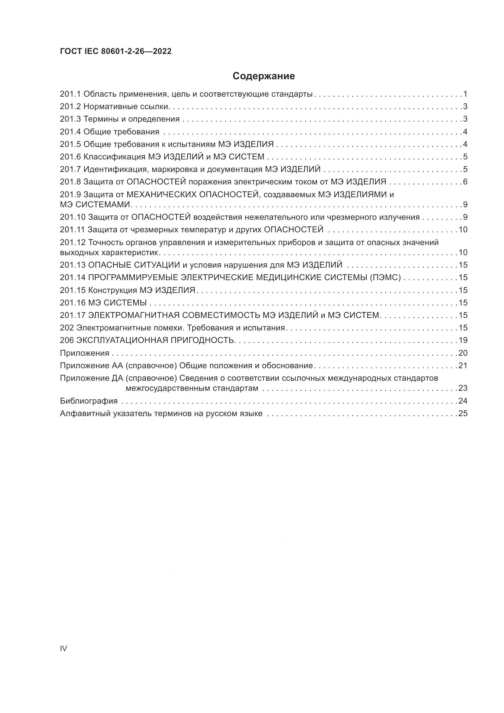 ГОСТ IEC 80601-2-26-2022, страница 4