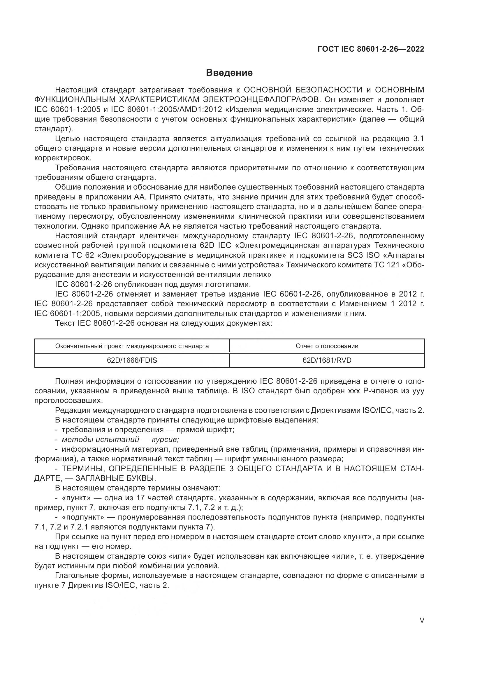 ГОСТ IEC 80601-2-26-2022, страница 5