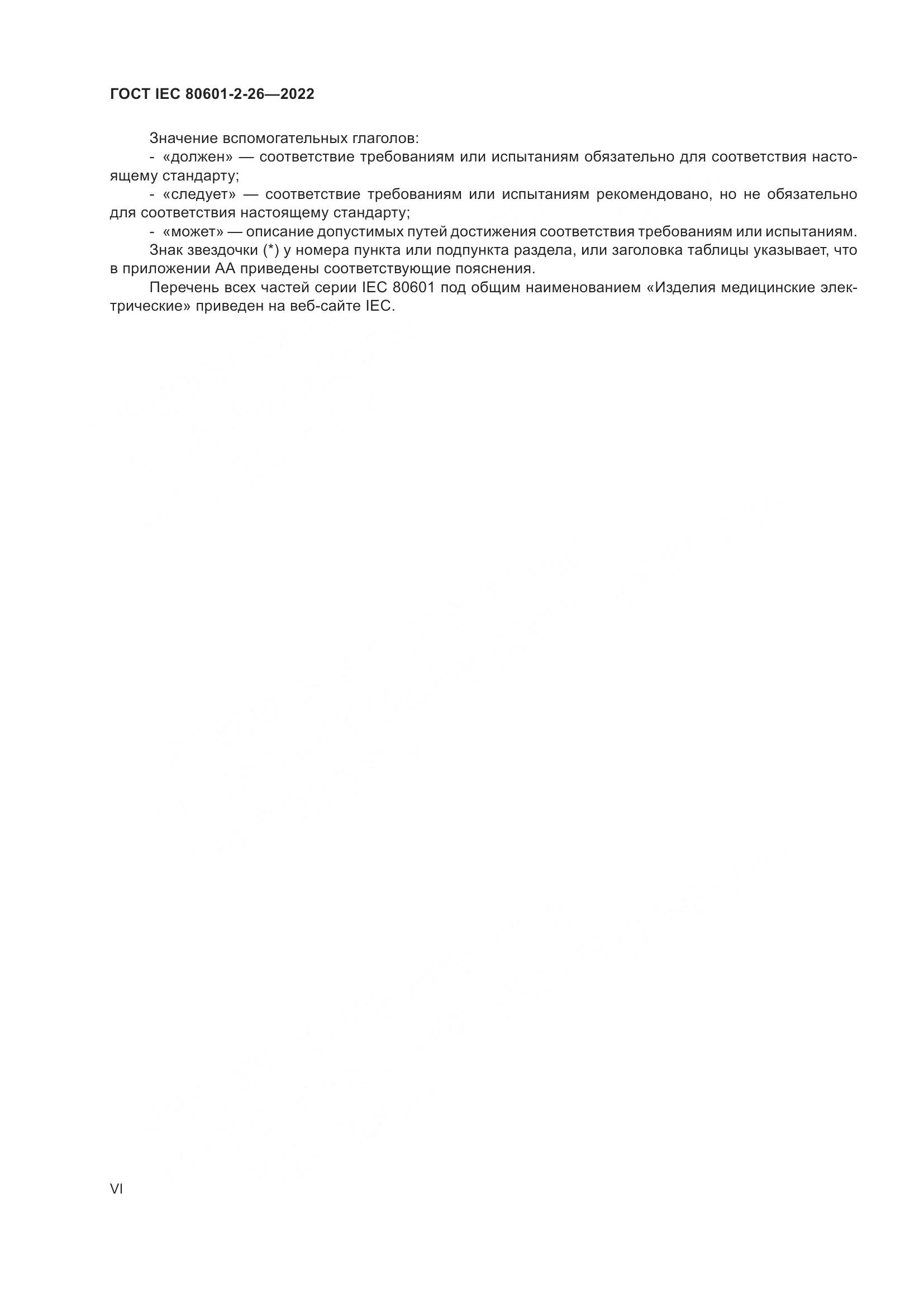 ГОСТ IEC 80601-2-26-2022, страница 6
