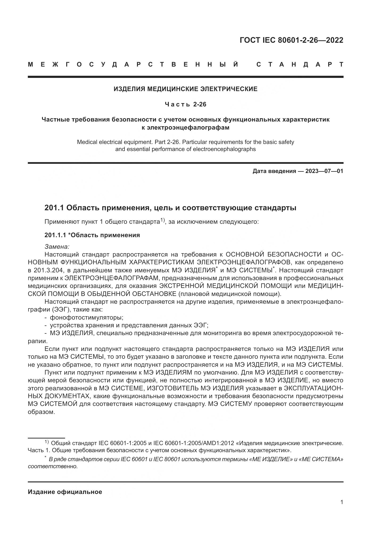 ГОСТ IEC 80601-2-26-2022, страница 7