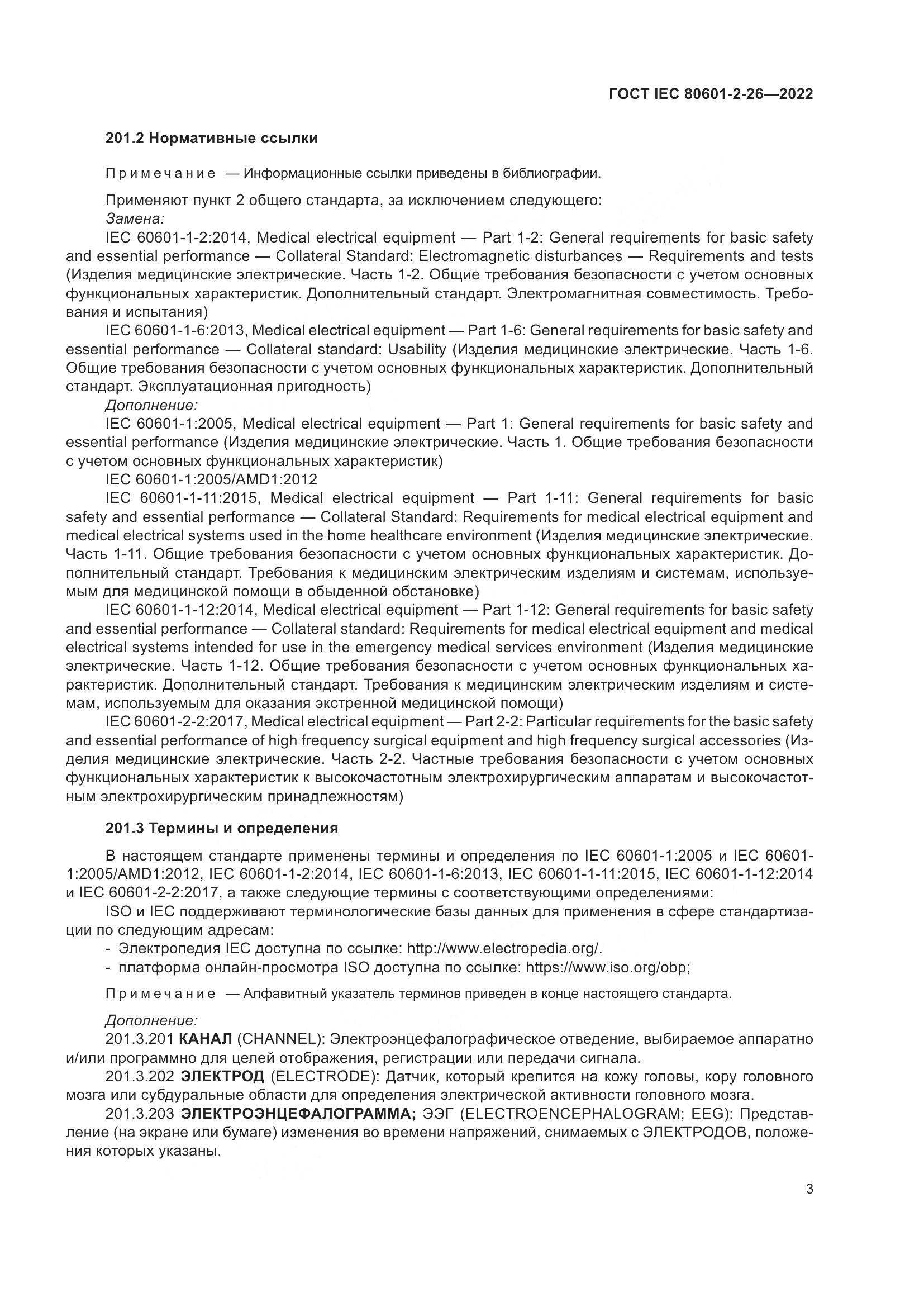 ГОСТ IEC 80601-2-26-2022, страница 9