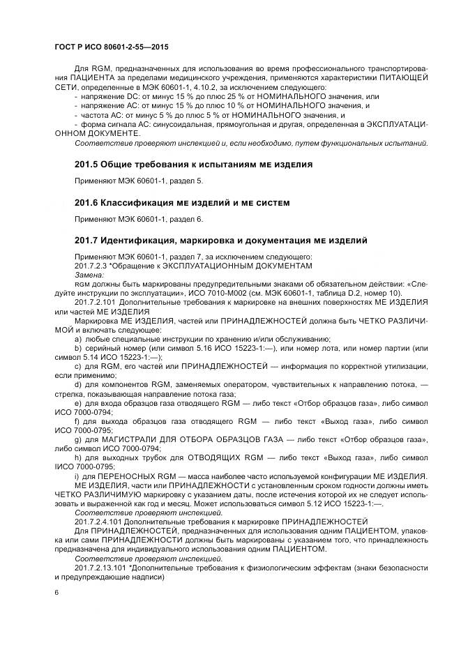 ГОСТ Р ИСО 80601-2-55-2015, страница 12