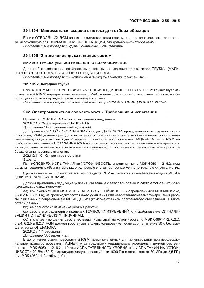 ГОСТ Р ИСО 80601-2-55-2015, страница 25