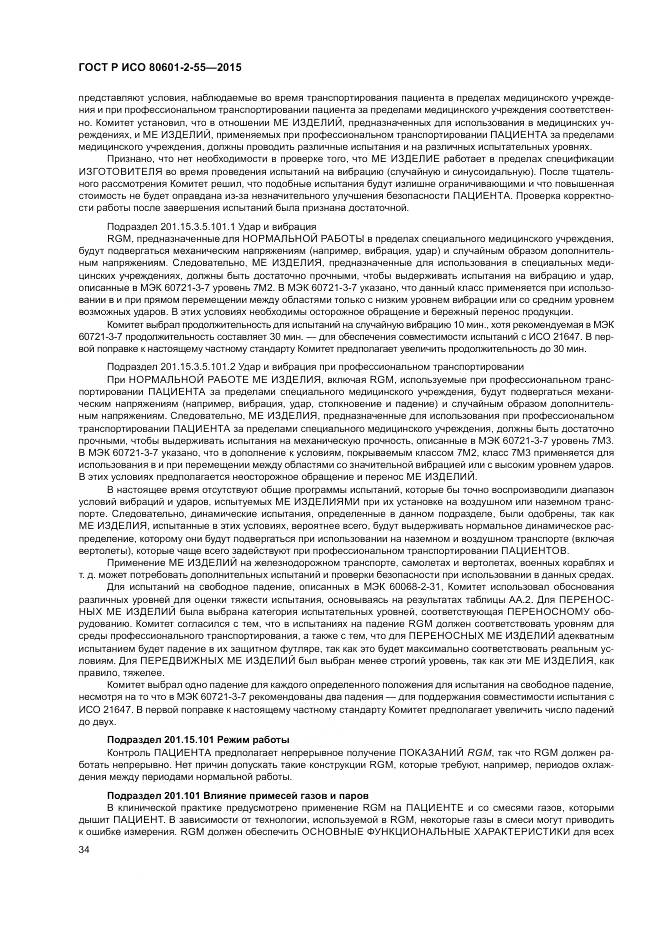 ГОСТ Р ИСО 80601-2-55-2015, страница 40