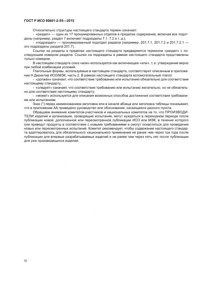 ГОСТ Р ИСО 80601-2-55-2015, страница 6