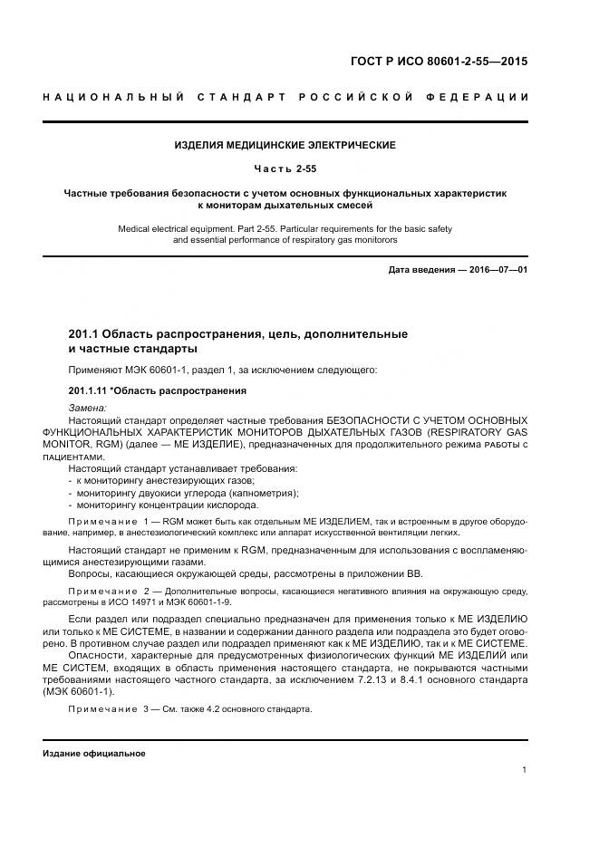 ГОСТ Р ИСО 80601-2-55-2015, страница 7