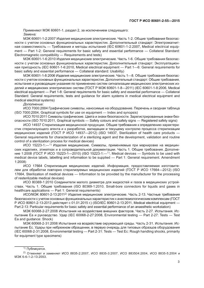 ГОСТ Р ИСО 80601-2-55-2015, страница 9