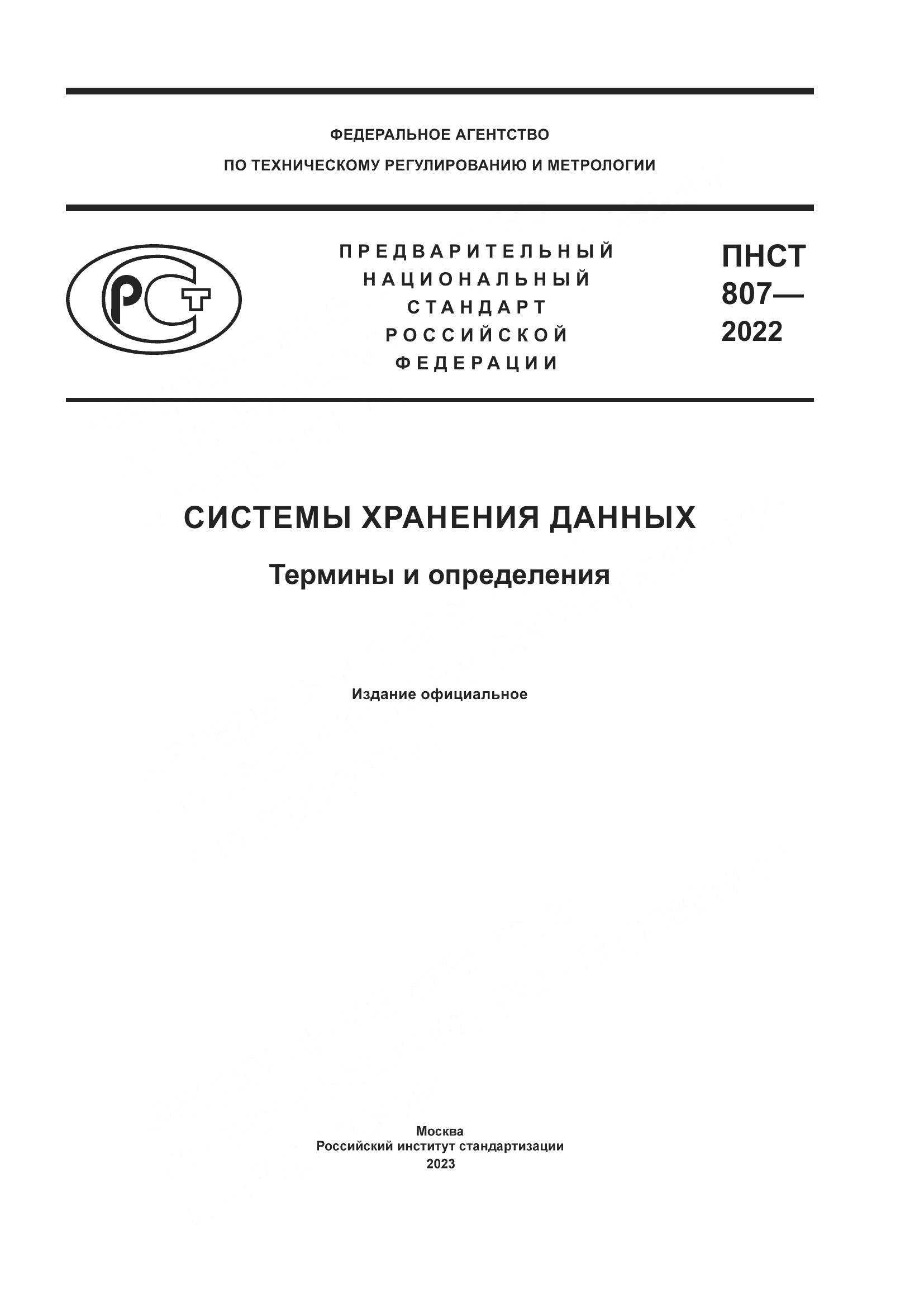 ПНСТ 807-2022, страница 1