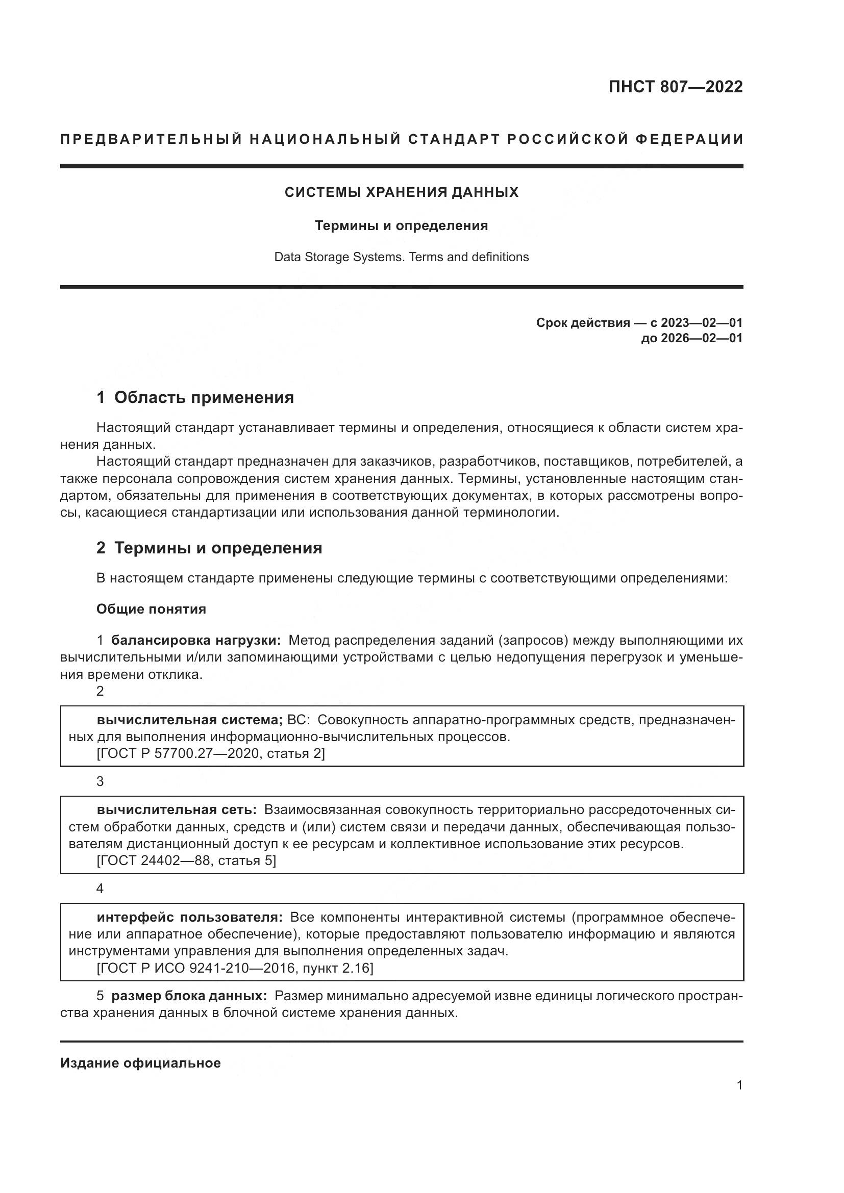 ПНСТ 807-2022, страница 5
