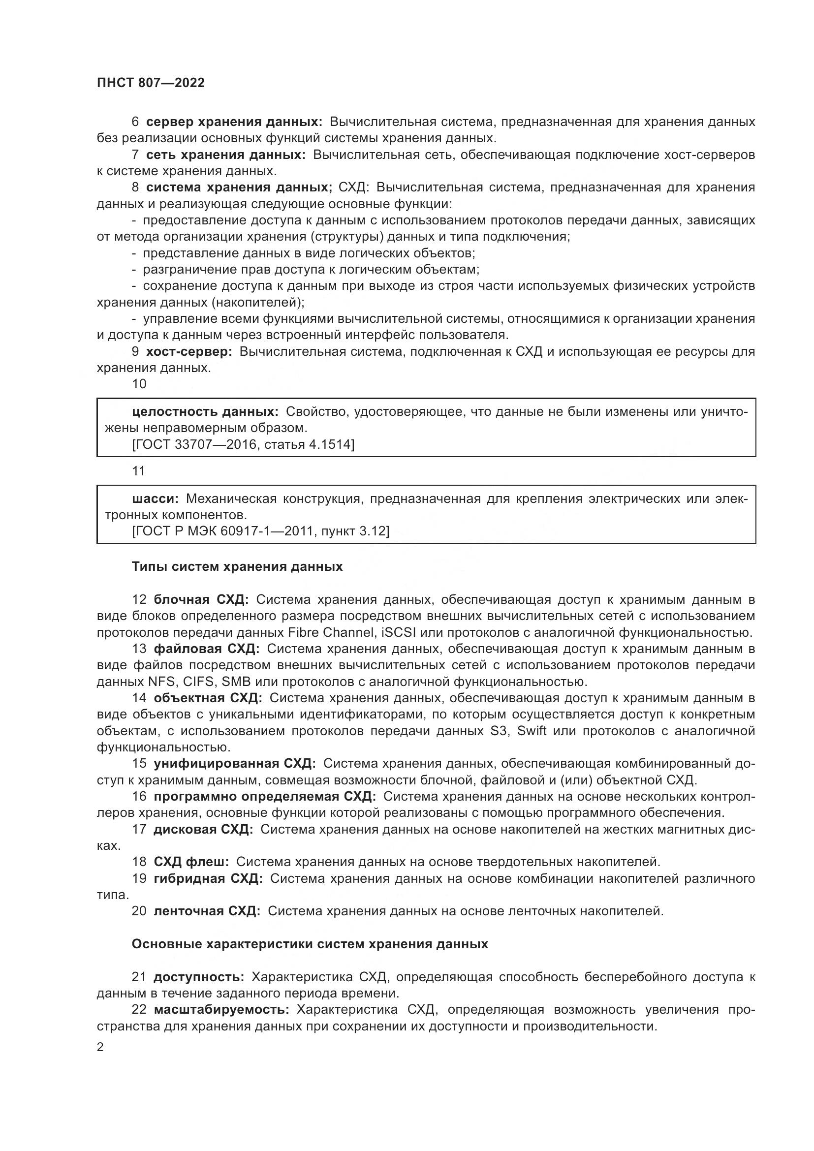 ПНСТ 807-2022, страница 6
