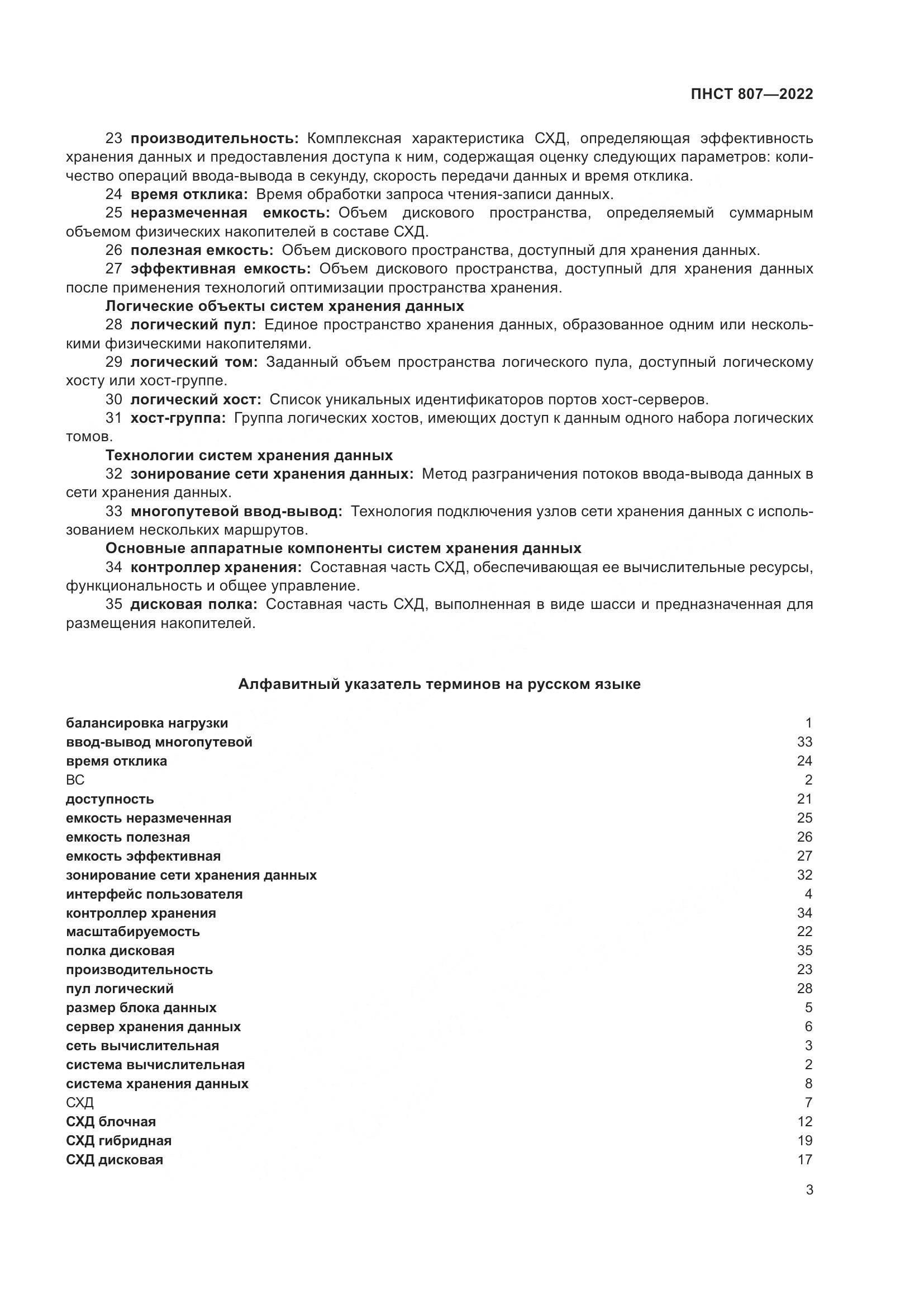 ПНСТ 807-2022, страница 7