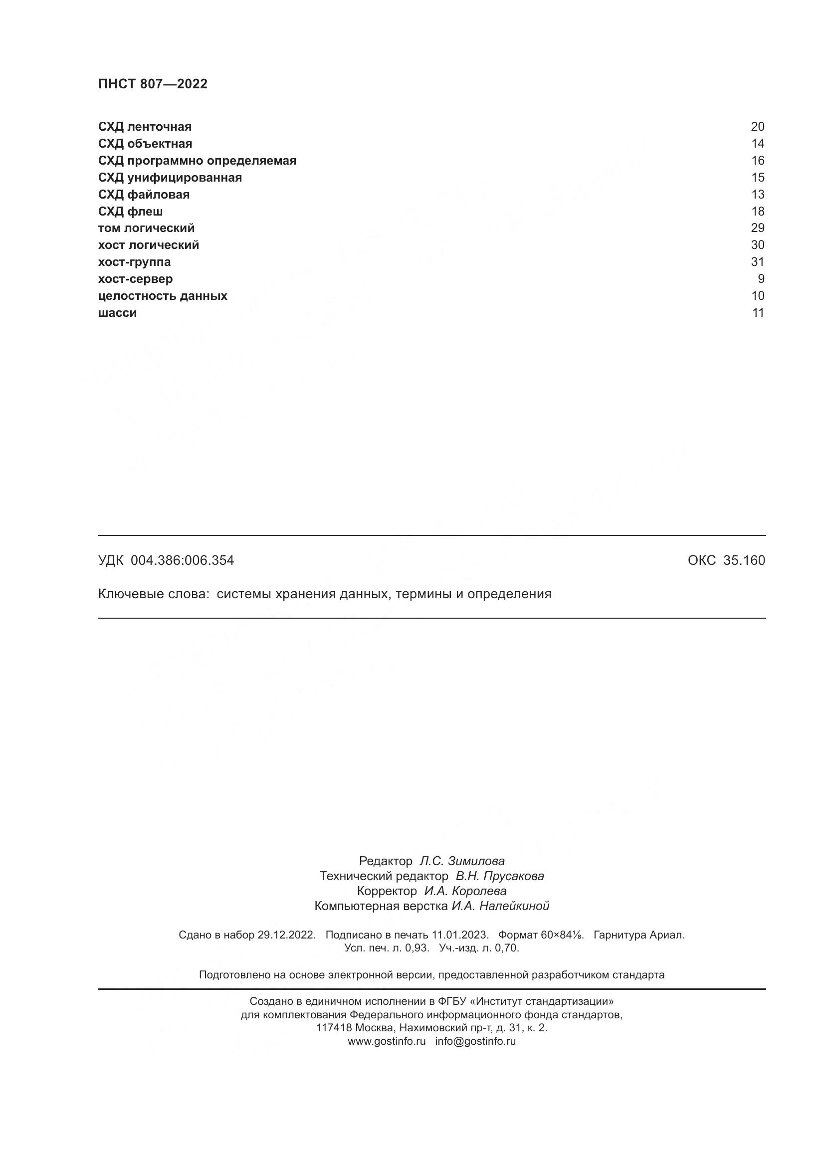 ПНСТ 807-2022, страница 8