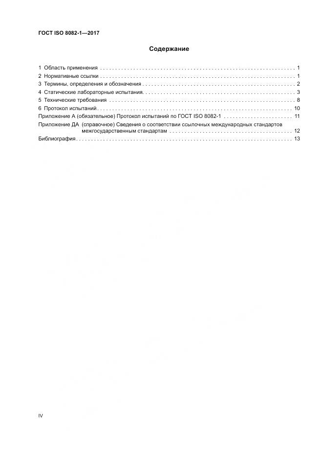 ГОСТ ISO 8082-1-2017, страница 4