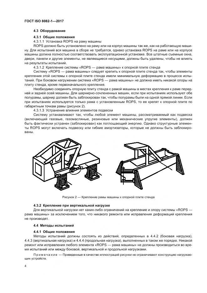 ГОСТ ISO 8082-1-2017, страница 8