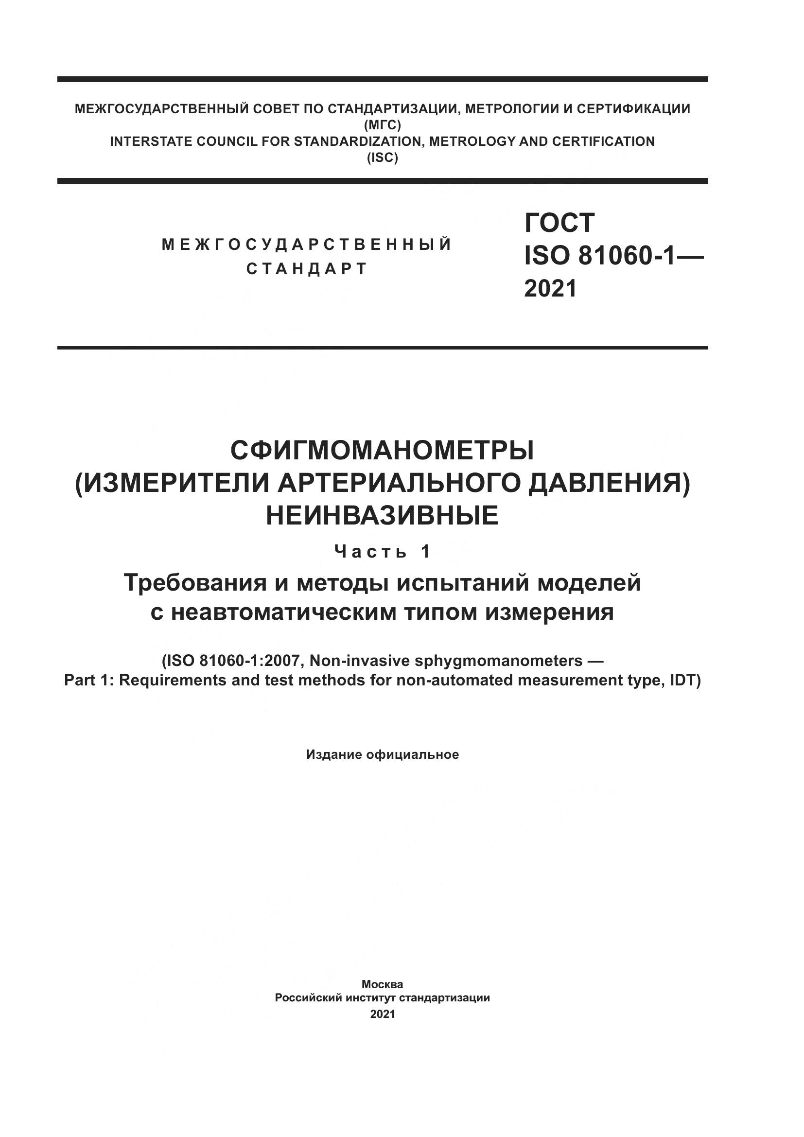 ГОСТ ISO 81060-1-2021, страница 1