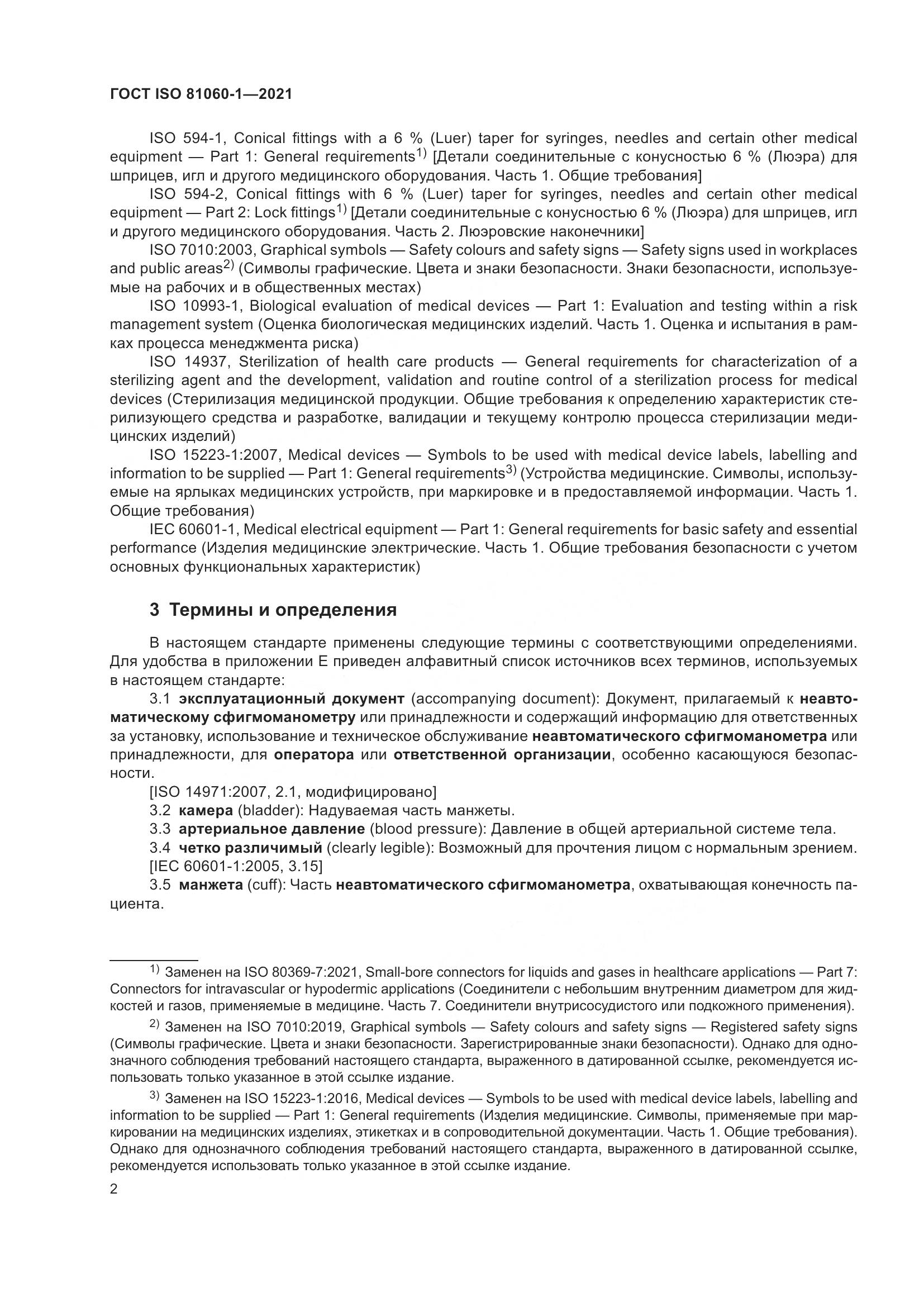 ГОСТ ISO 81060-1-2021, страница 10