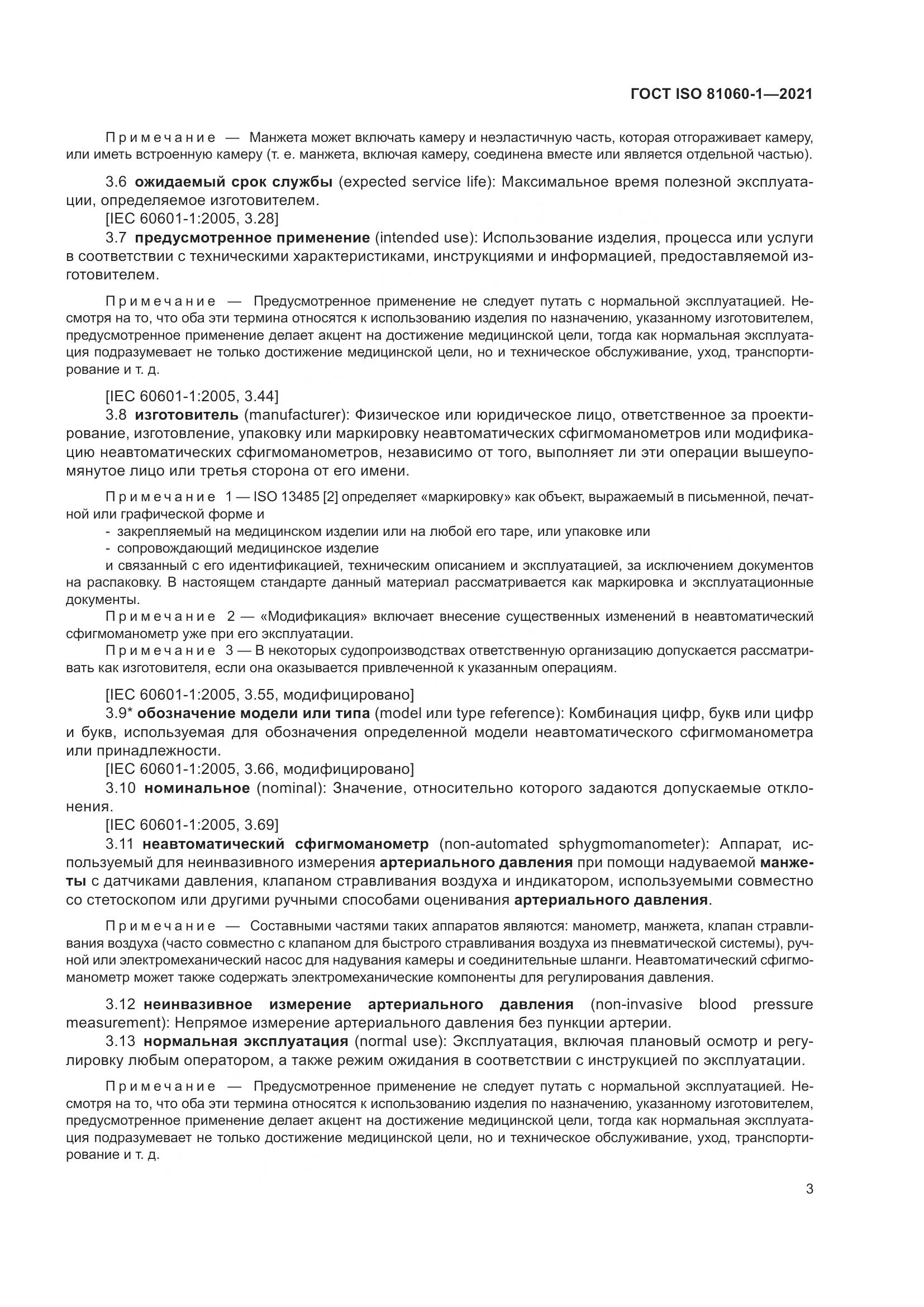 ГОСТ ISO 81060-1-2021, страница 11