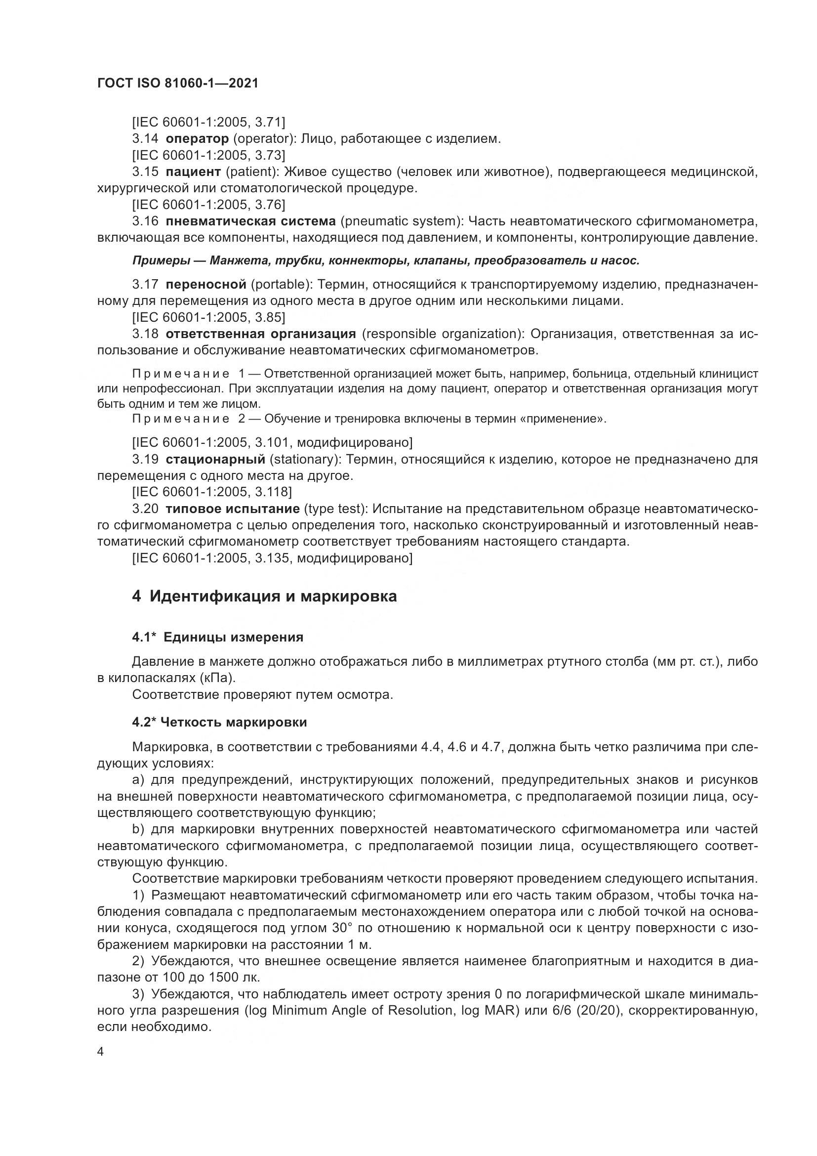 ГОСТ ISO 81060-1-2021, страница 12