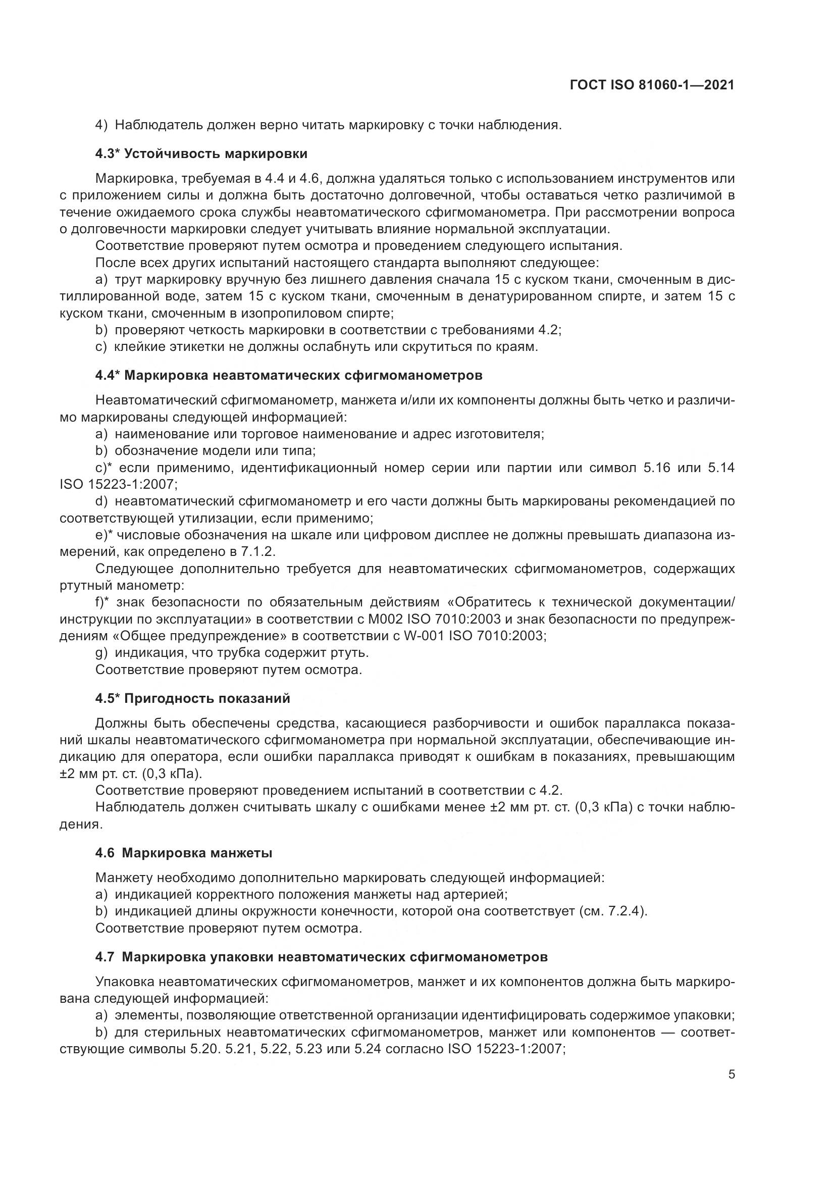 ГОСТ ISO 81060-1-2021, страница 13