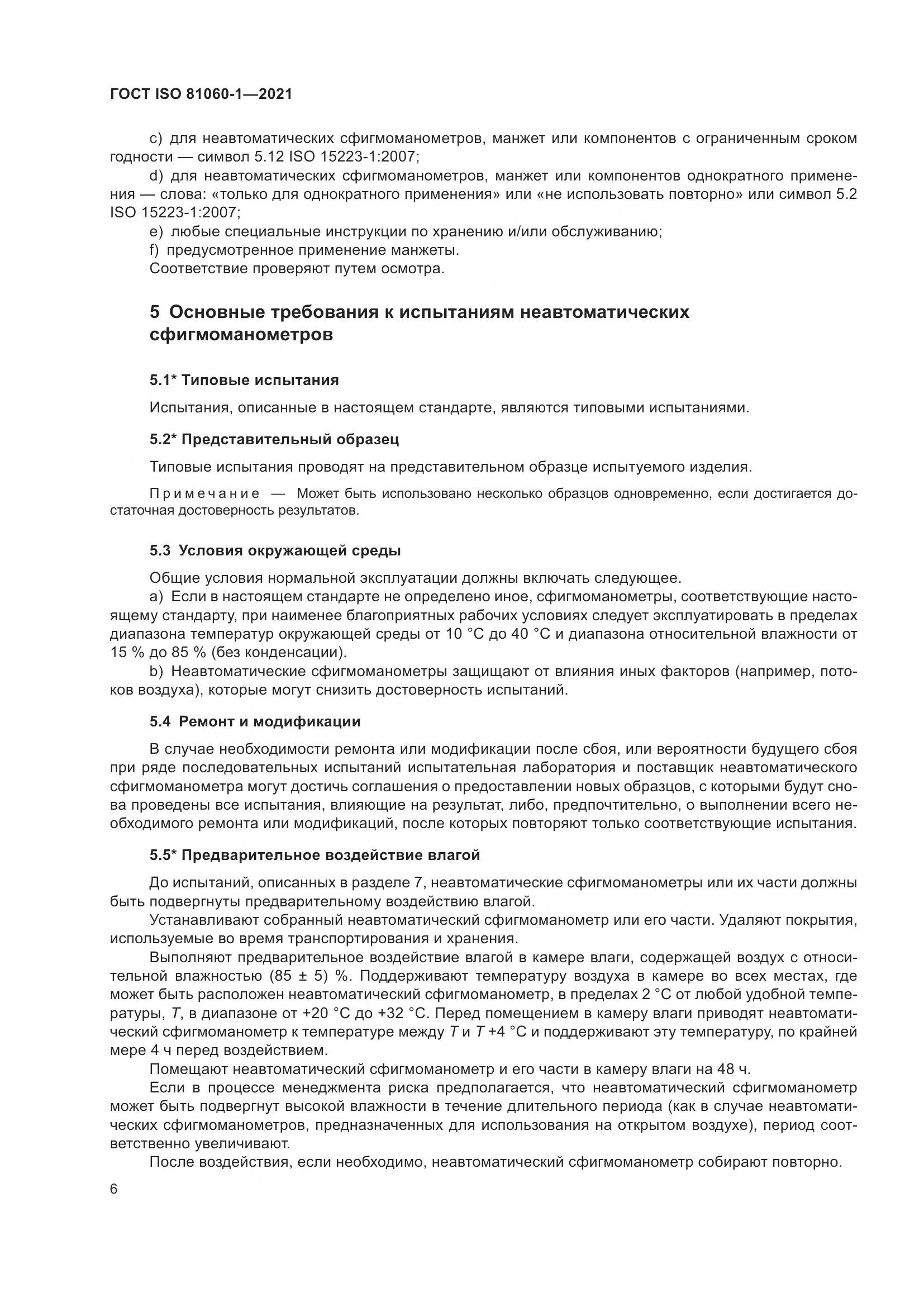 ГОСТ ISO 81060-1-2021, страница 14