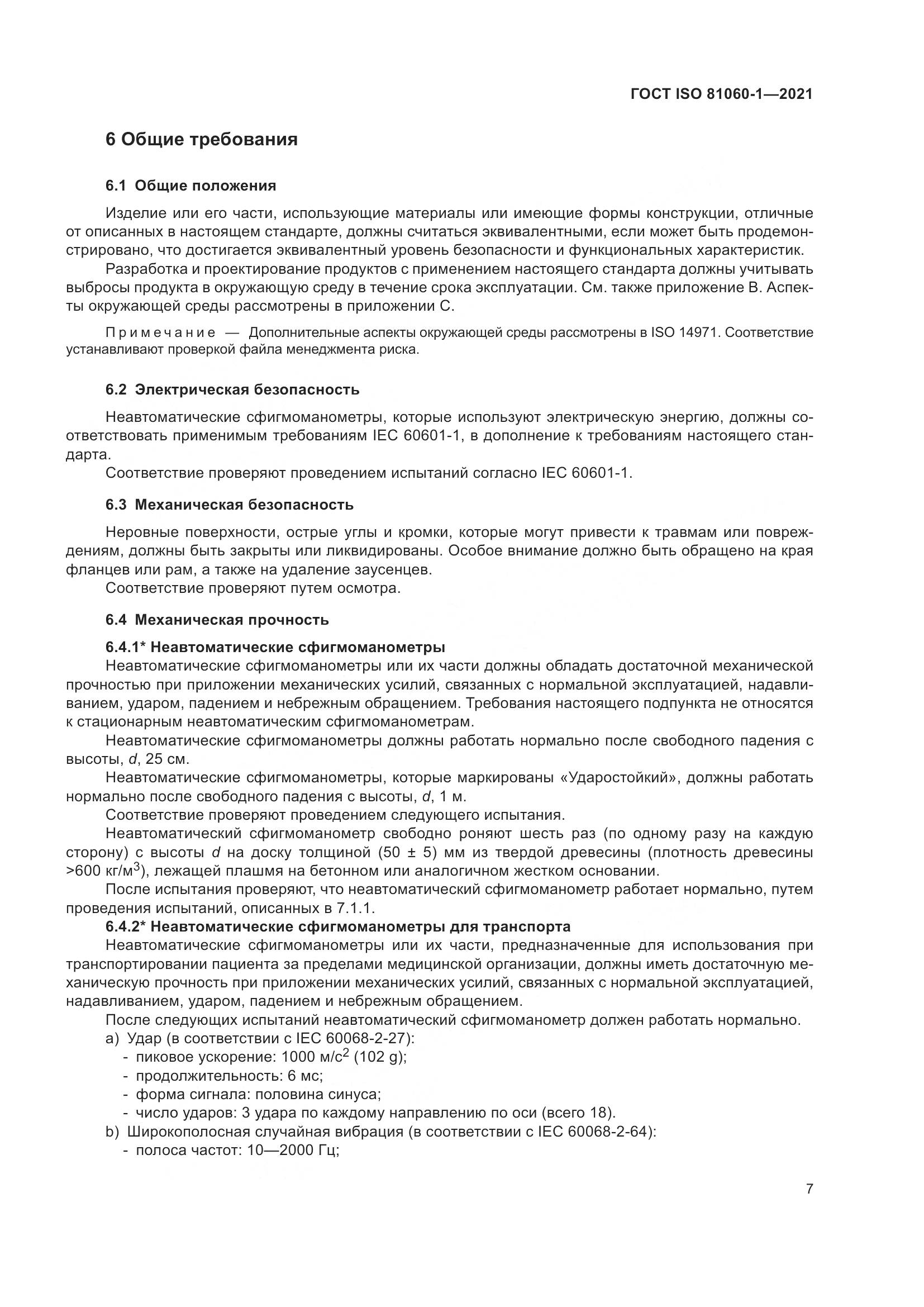 ГОСТ ISO 81060-1-2021, страница 15