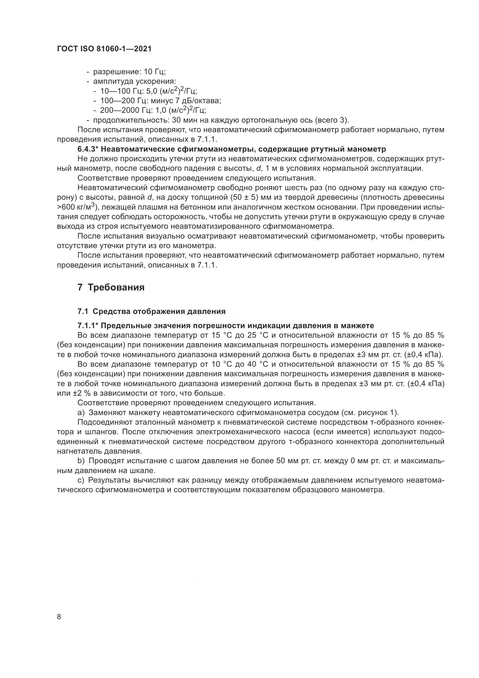 ГОСТ ISO 81060-1-2021, страница 16