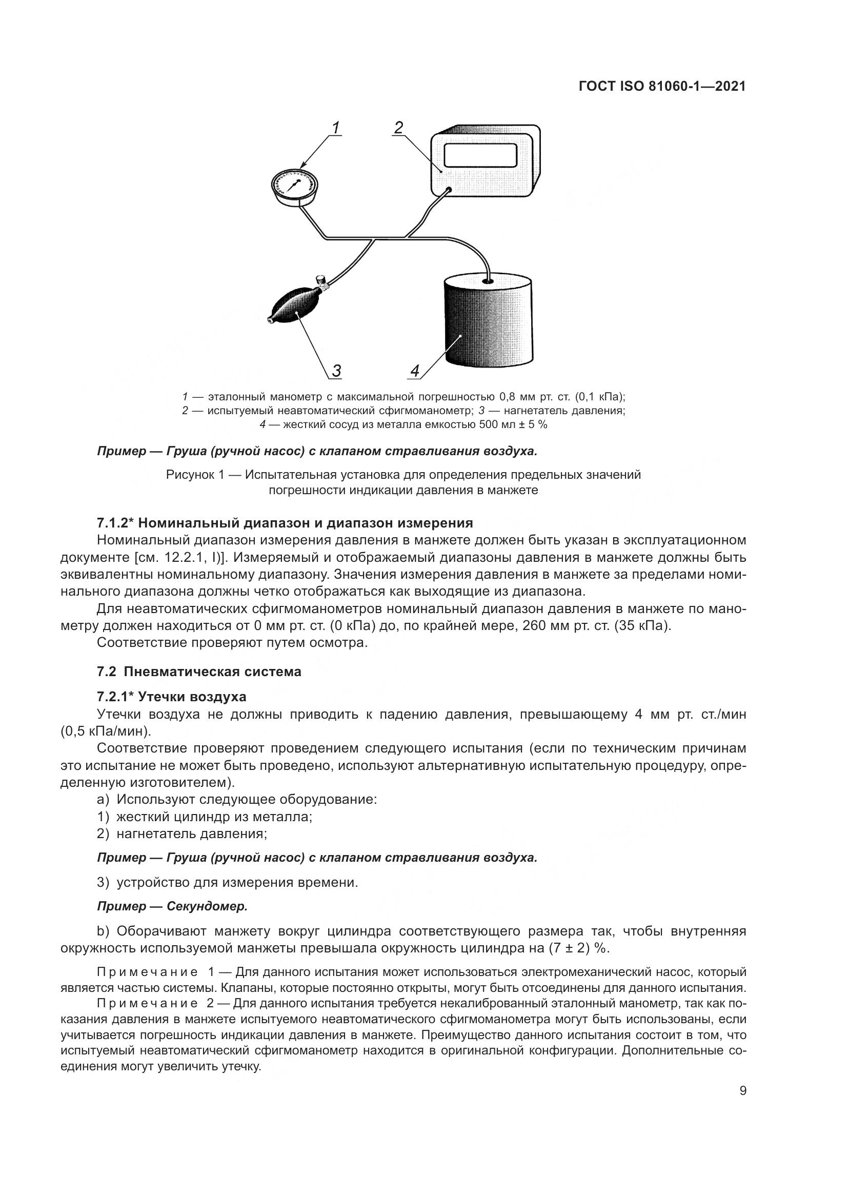 ГОСТ ISO 81060-1-2021, страница 17