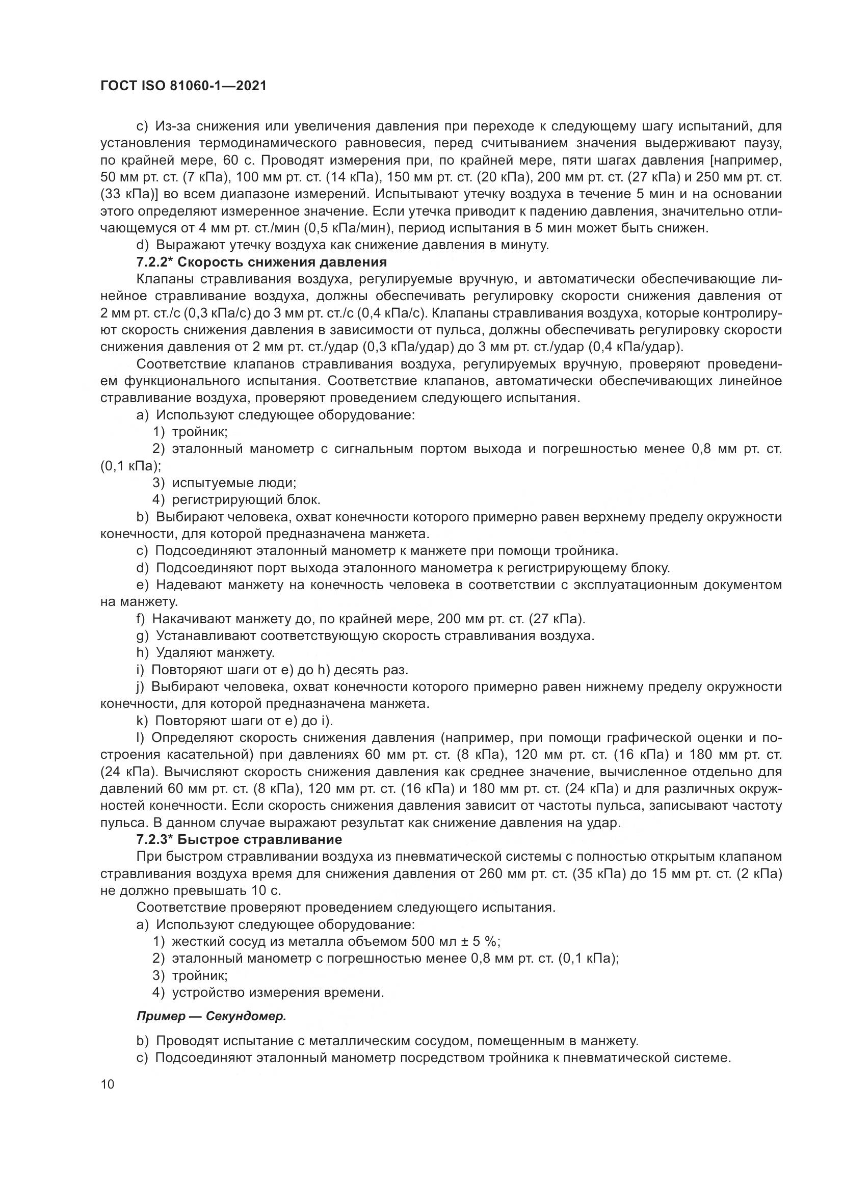 ГОСТ ISO 81060-1-2021, страница 18